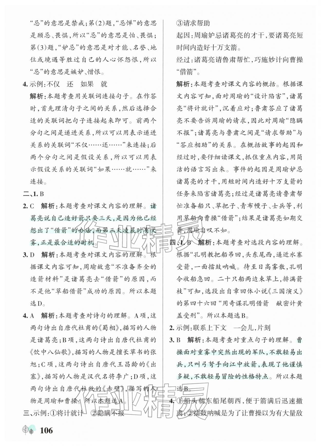 2026年绿卡提优特训五年级语文下册人教版江苏专版&nbsp;参考答案第6页