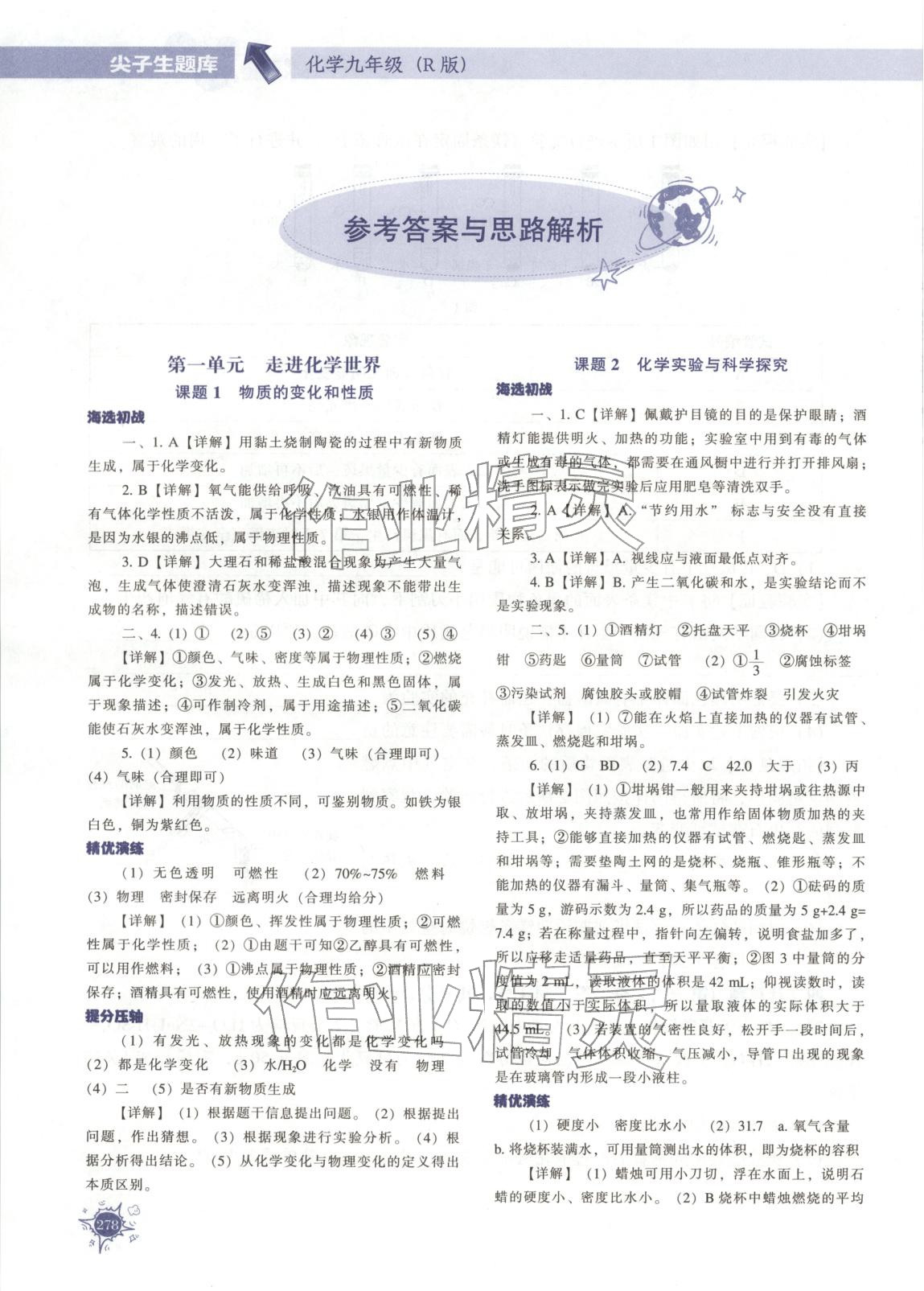 2025年尖子生题库九年级化学全一册人教版 第1页