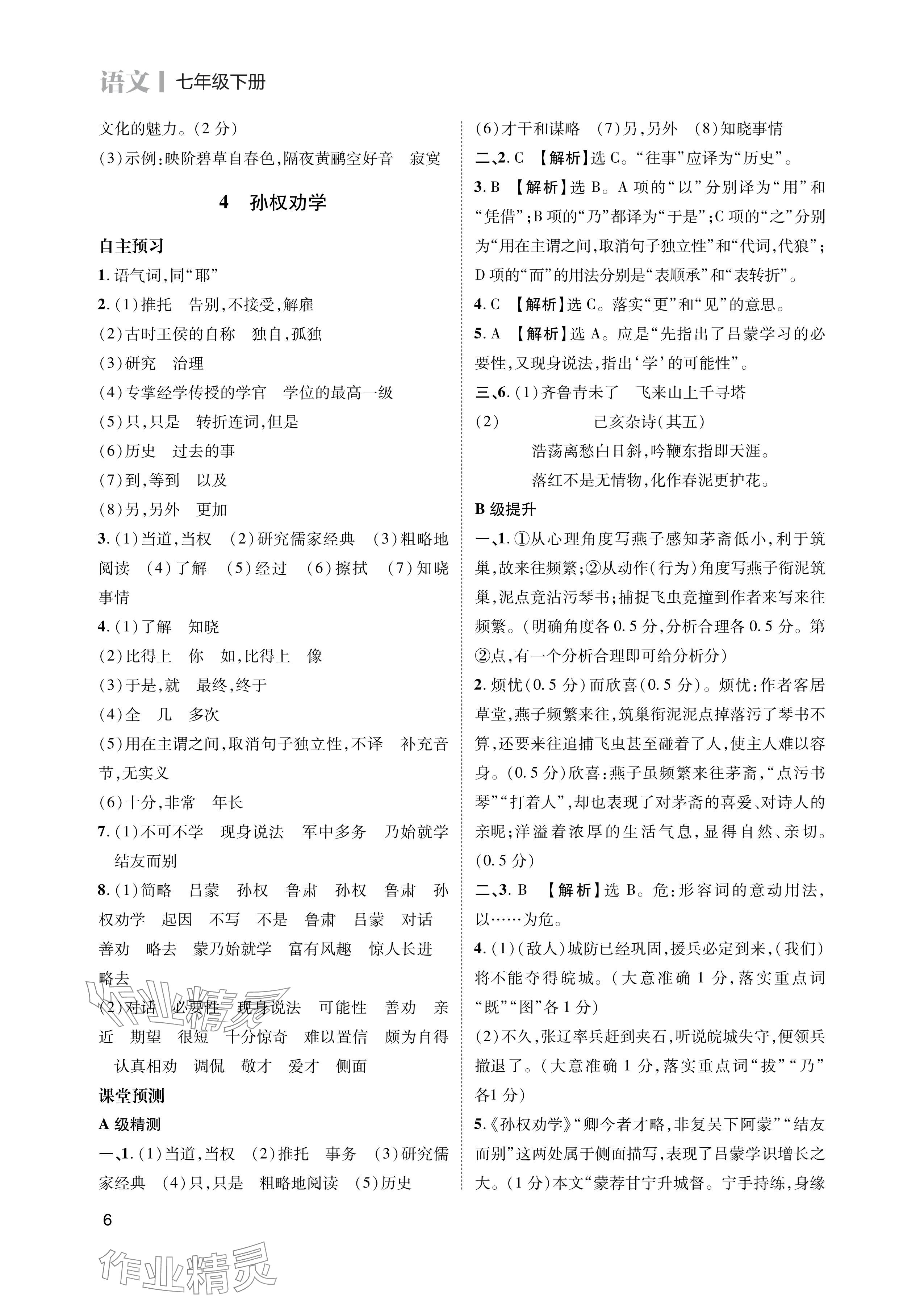 2024年第一學(xué)堂七年級(jí)語(yǔ)文下冊(cè)人教版 參考答案第6頁(yè)