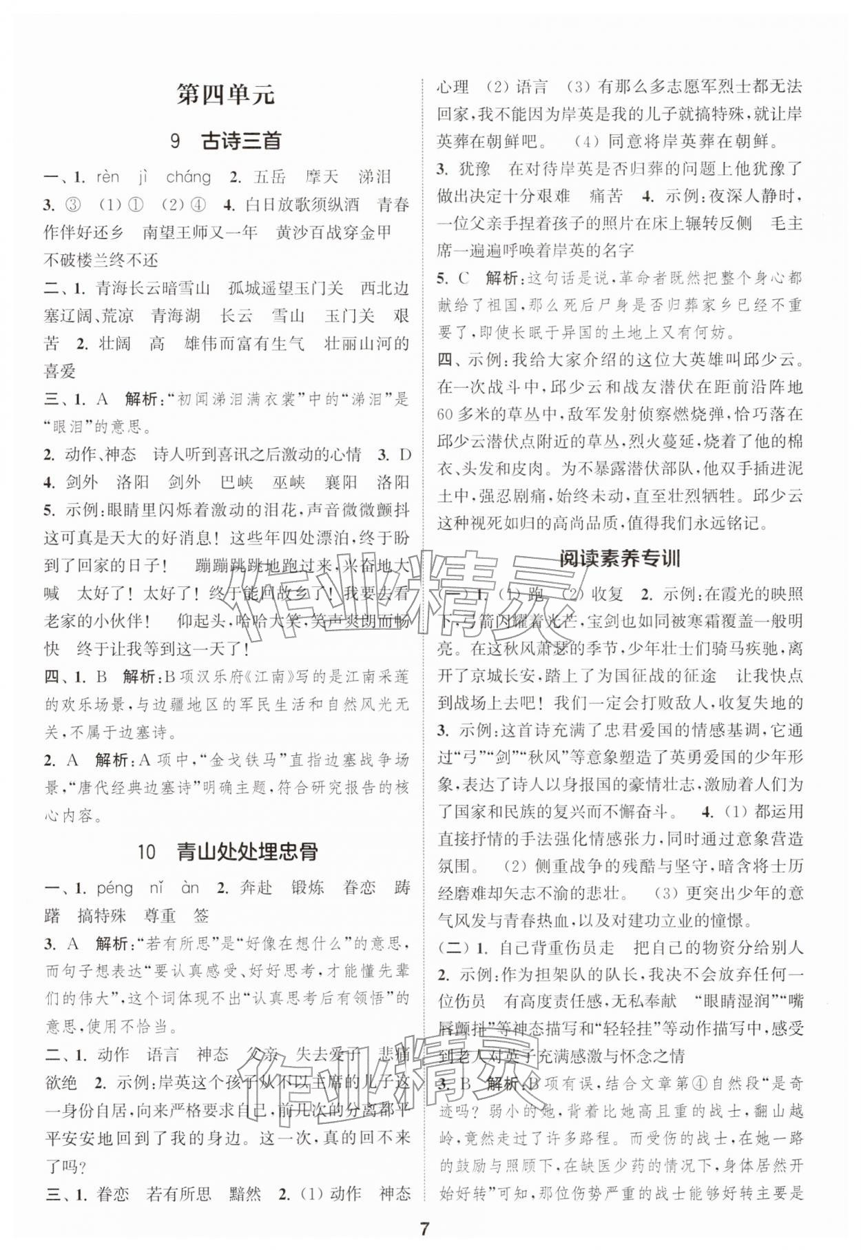 2026年通城学典课时作业本五年级语文下册人教版&nbsp;第7页