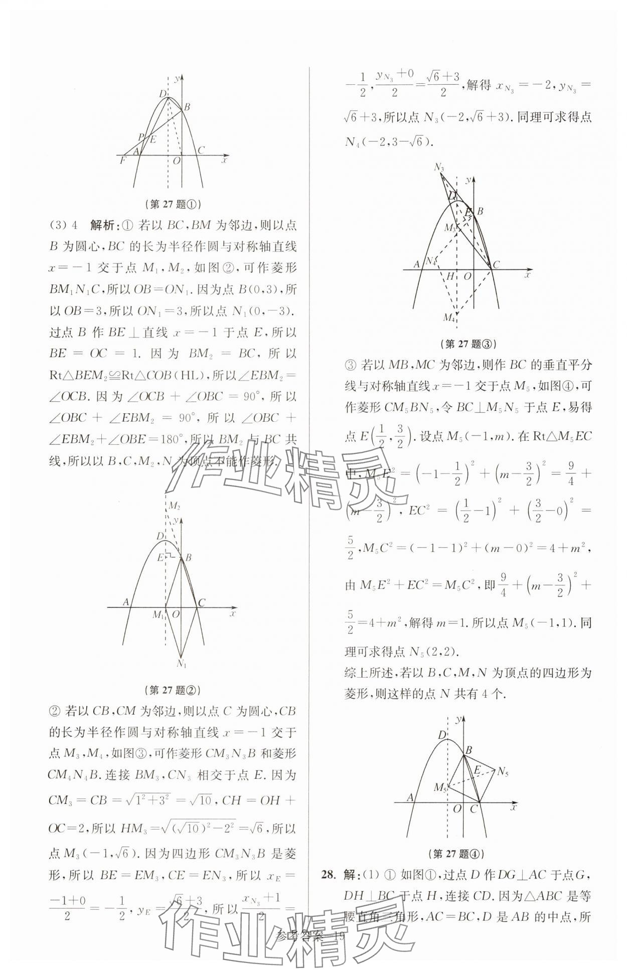 2025年徐州市中考總復(fù)習(xí)一卷通歷年真卷精編數(shù)學(xué) 參考答案第19頁