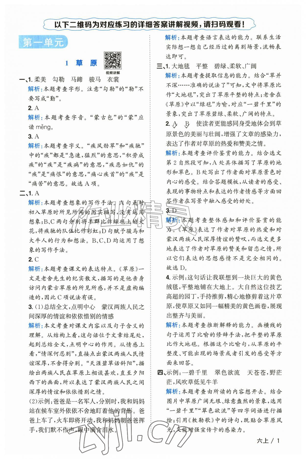 2026年阳光同学课时全优训练六年级语文上册人教版浙江专版&nbsp;参考答案第1页