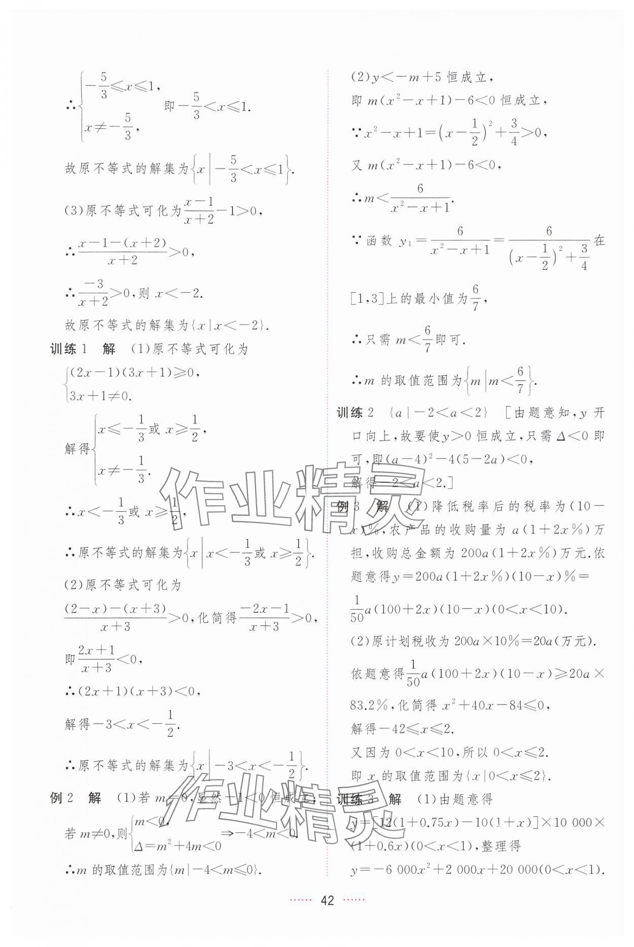 2024年三維隨堂精練高中數(shù)學(xué)必修第一冊(cè)人教版A版 第42頁(yè)