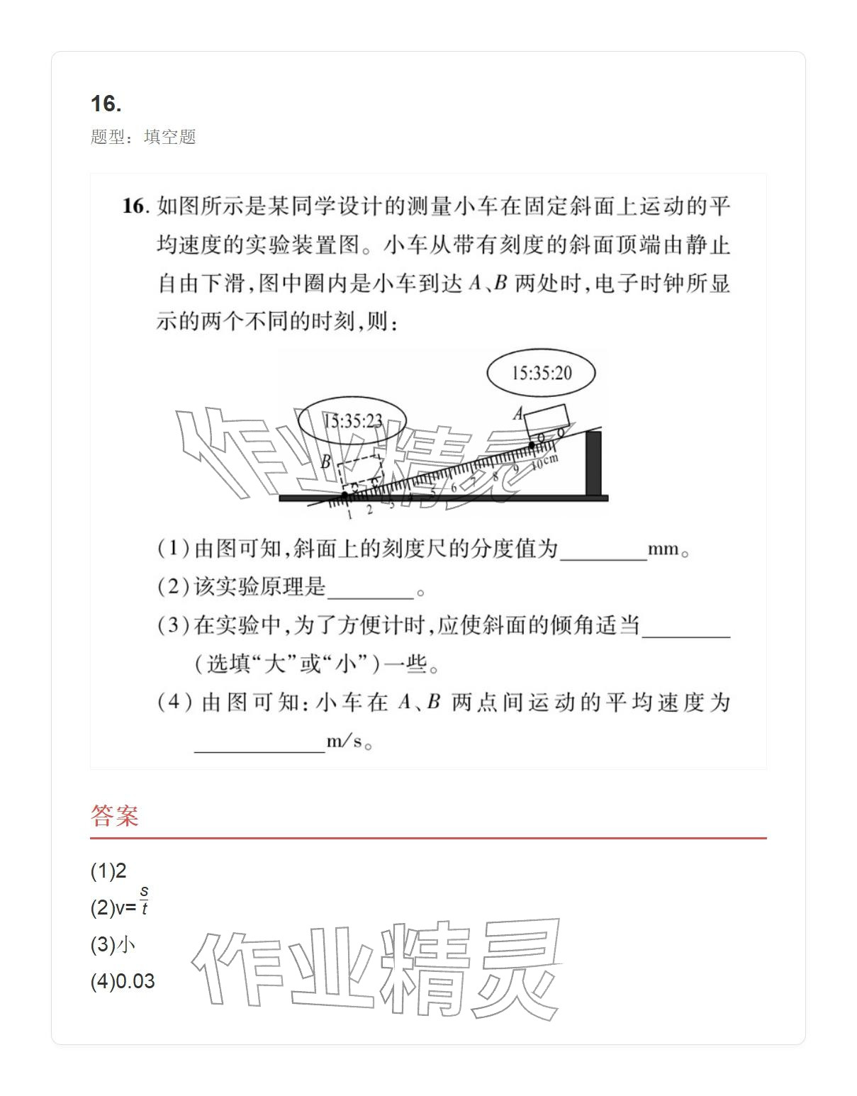 2025年學業水平評價八年級物理上冊人教版&nbsp;參考答案第35頁