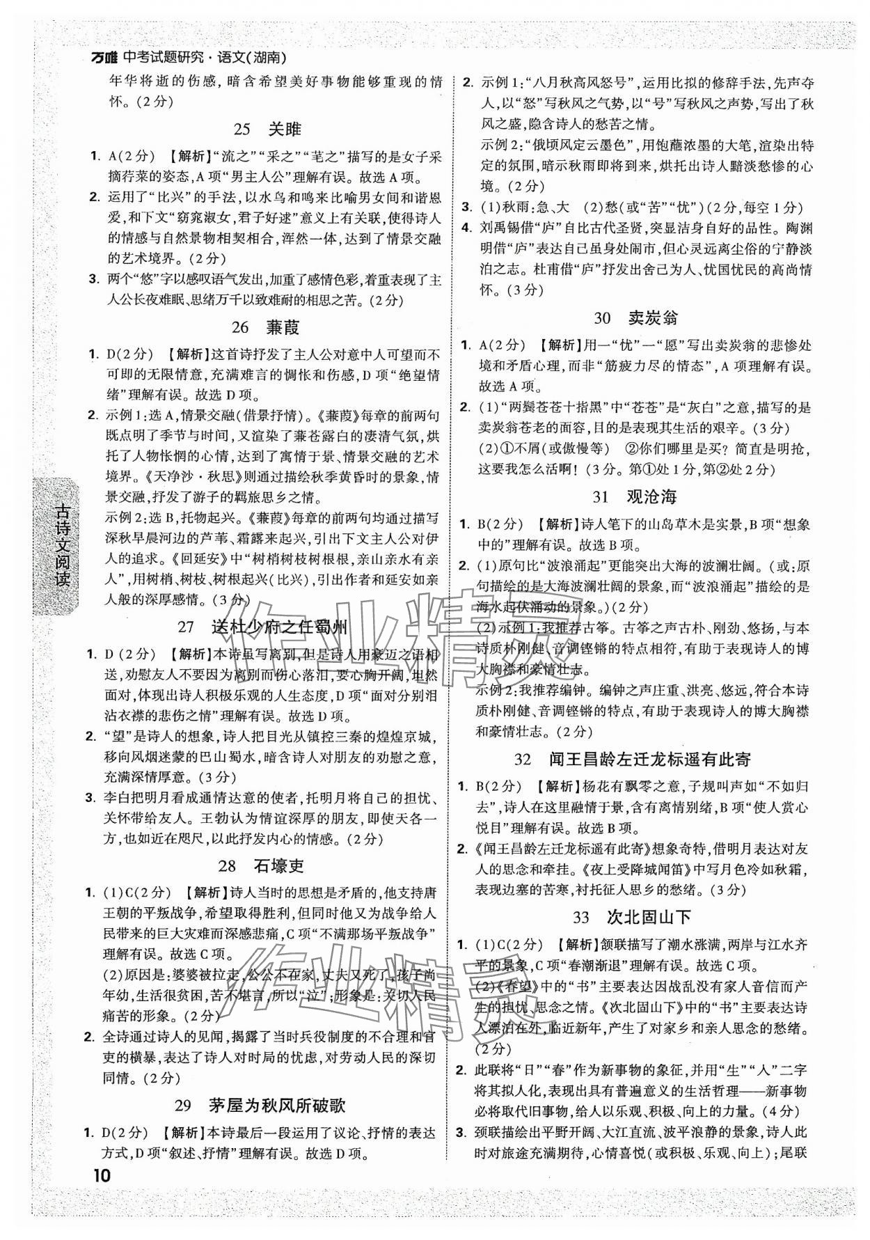 2024年萬(wàn)唯中考試題研究語(yǔ)文湖南專版 參考答案第10頁(yè)