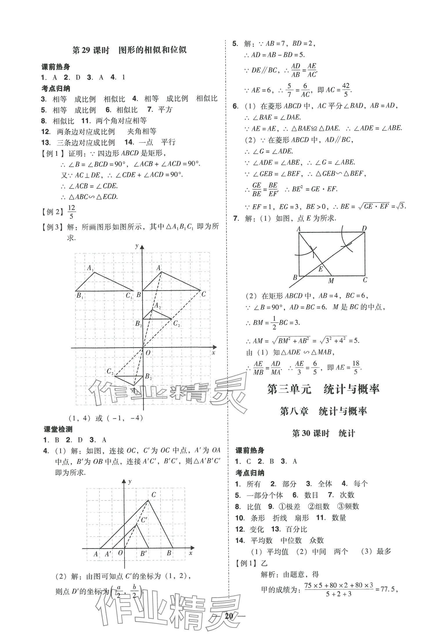 2024年中考易数学中考福建专版 参考答案第20页