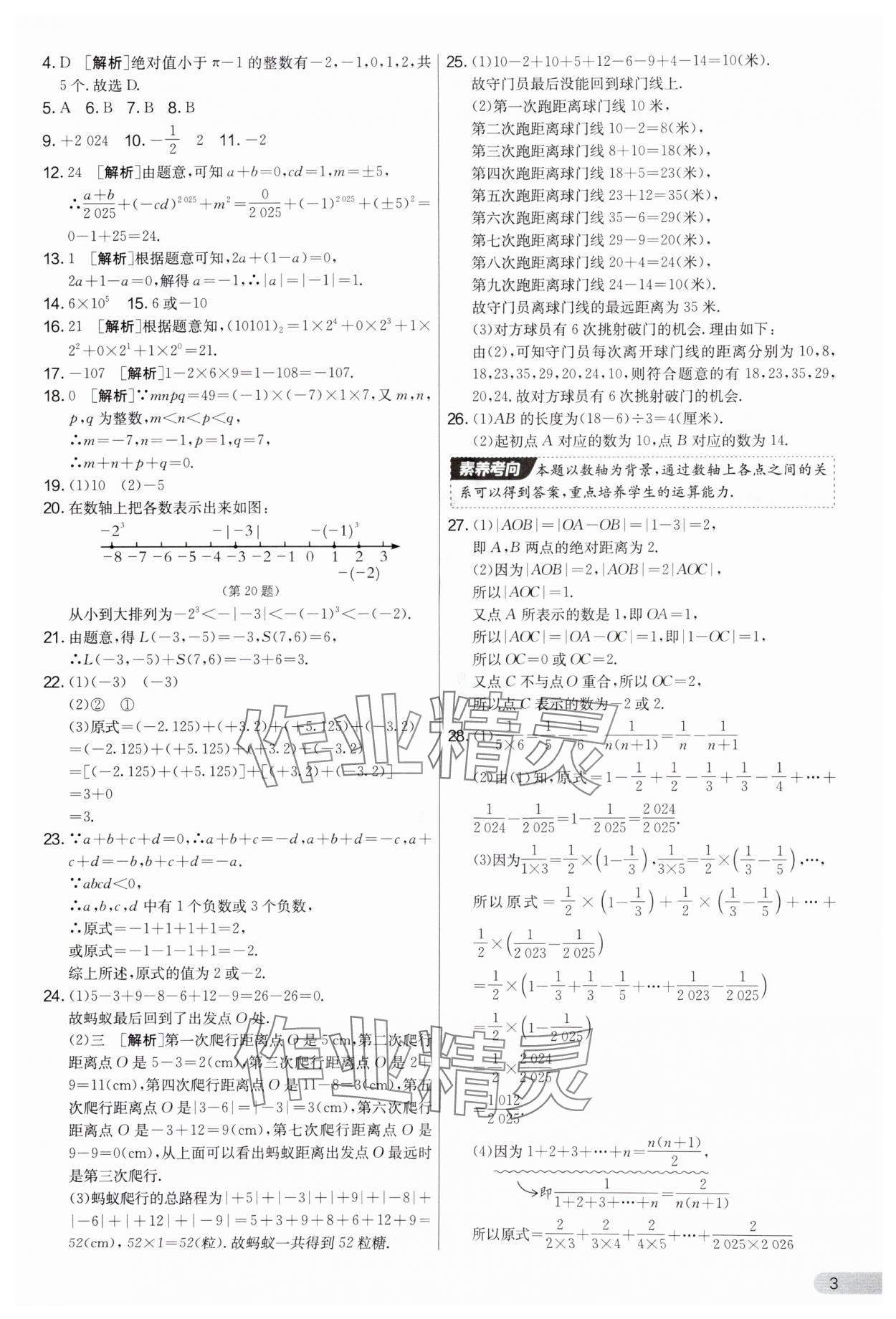 2025年實(shí)驗(yàn)班提優(yōu)大考卷七年級數(shù)學(xué)上冊蘇科版江蘇專用 第3頁