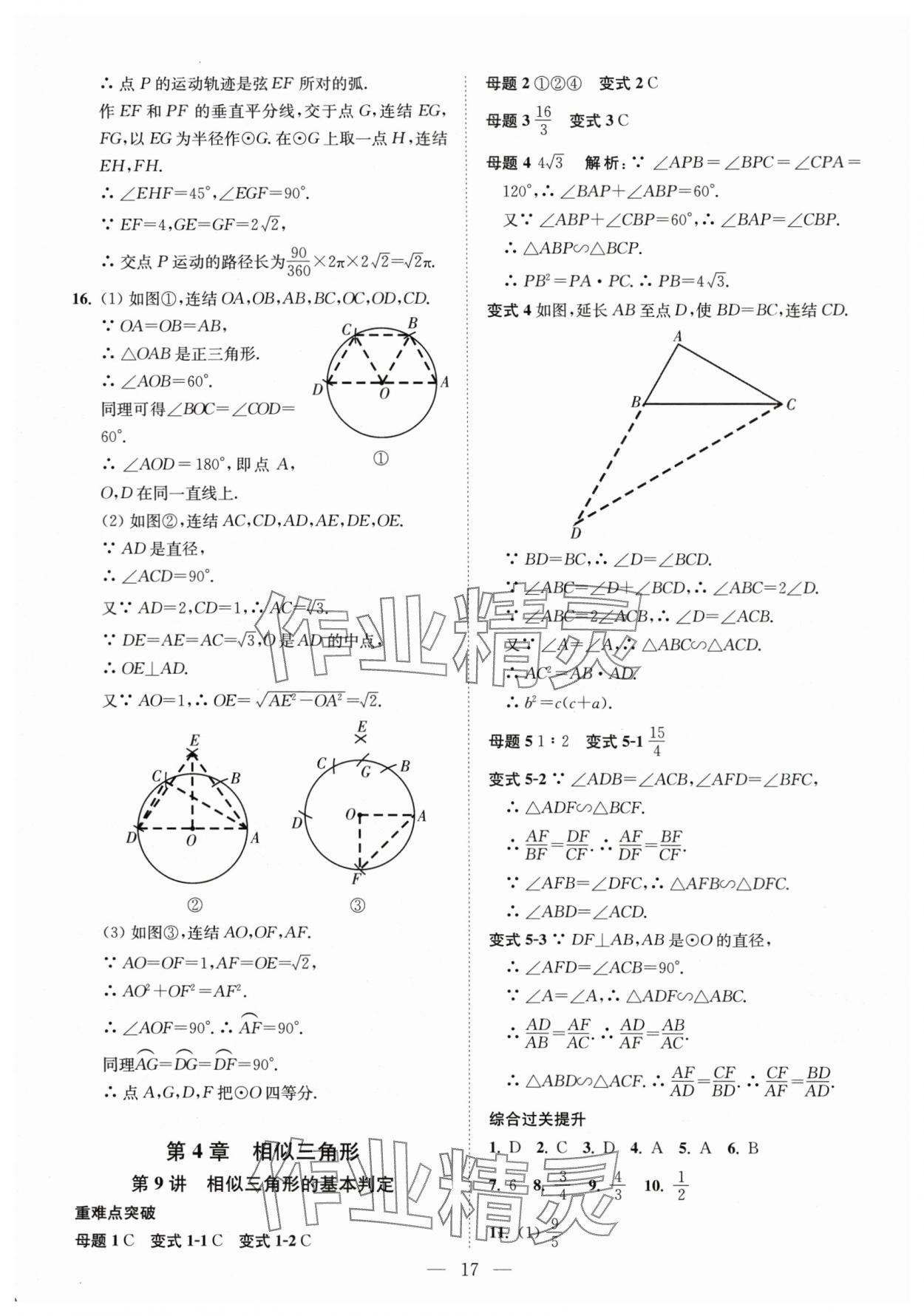 2025年直通重高尖子生培优教程九年级数学全一册浙教版&nbsp;第17页