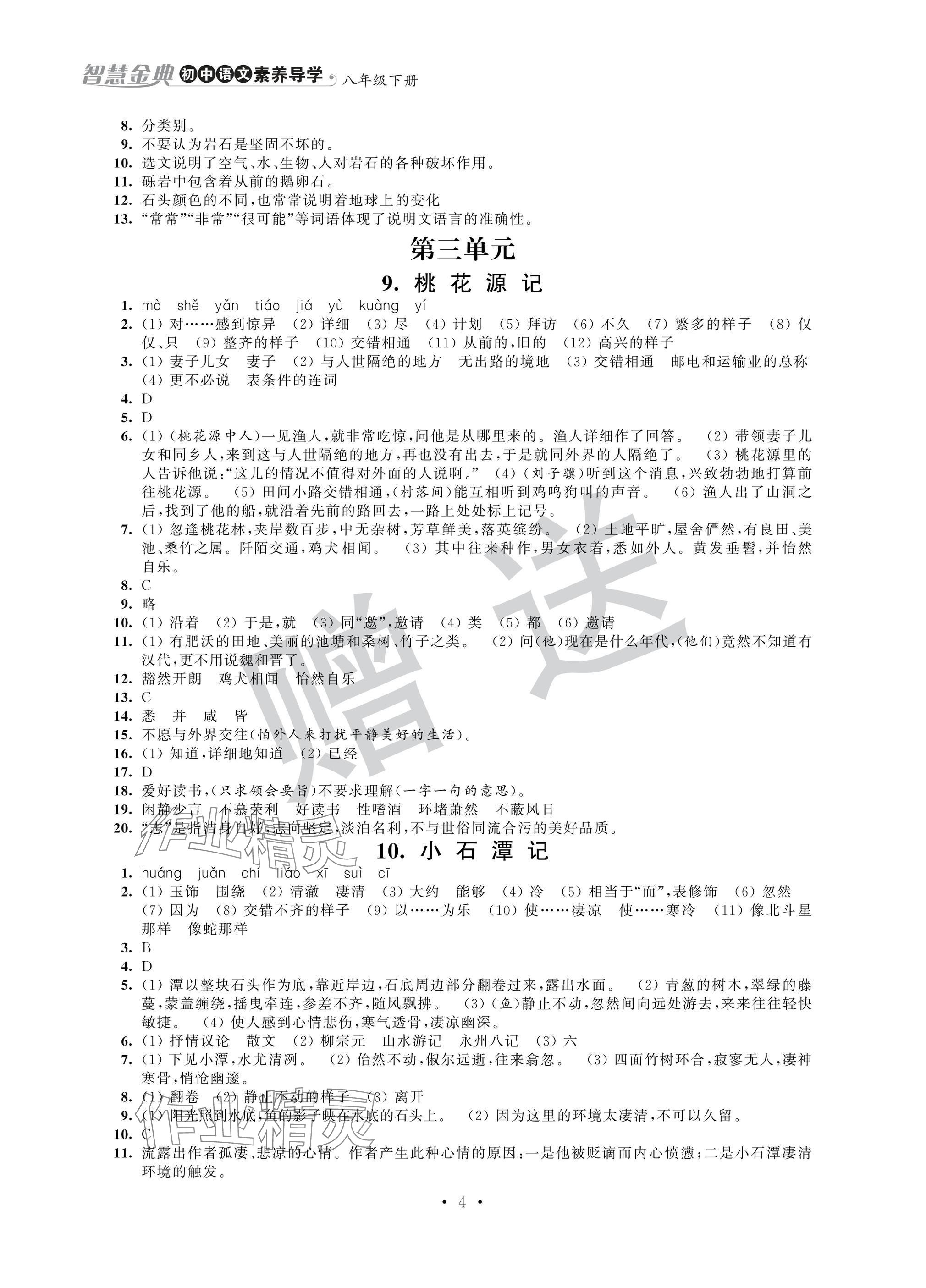 2025年智慧金典素養導學八年級語文下冊人教版 參考答案第4頁