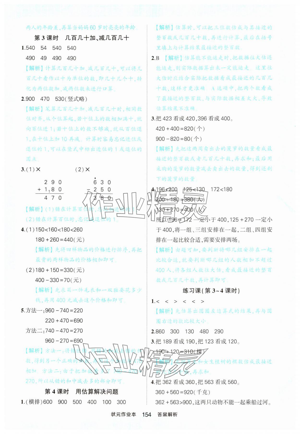 2024年黄冈状元成才路状元作业本三年级数学上册人教版 参考答案第4页