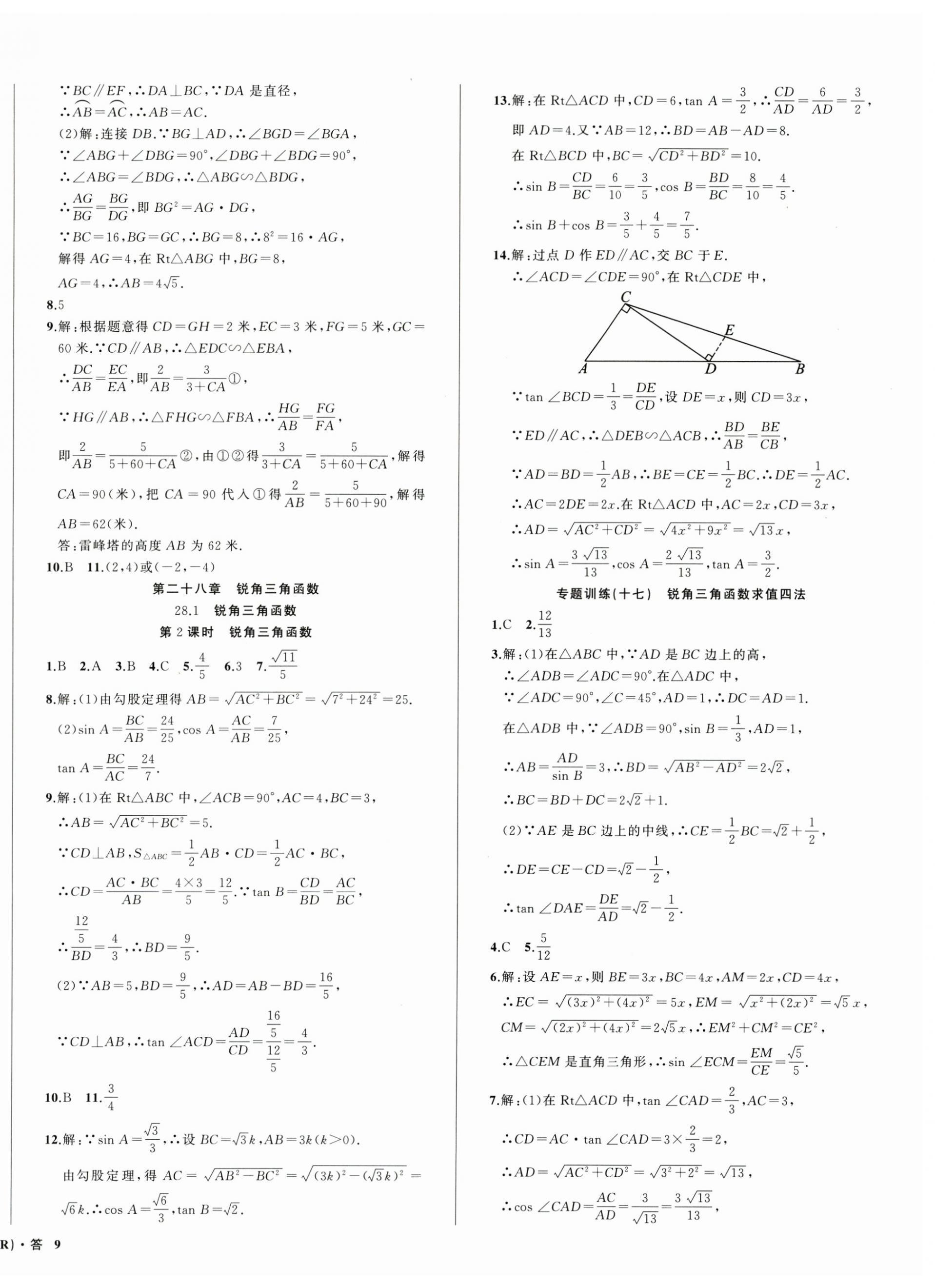 2024年名師面對(duì)面滿分特訓(xùn)方案九年級(jí)數(shù)學(xué)全一冊(cè)人教版臺(tái)州專版 第18頁(yè)