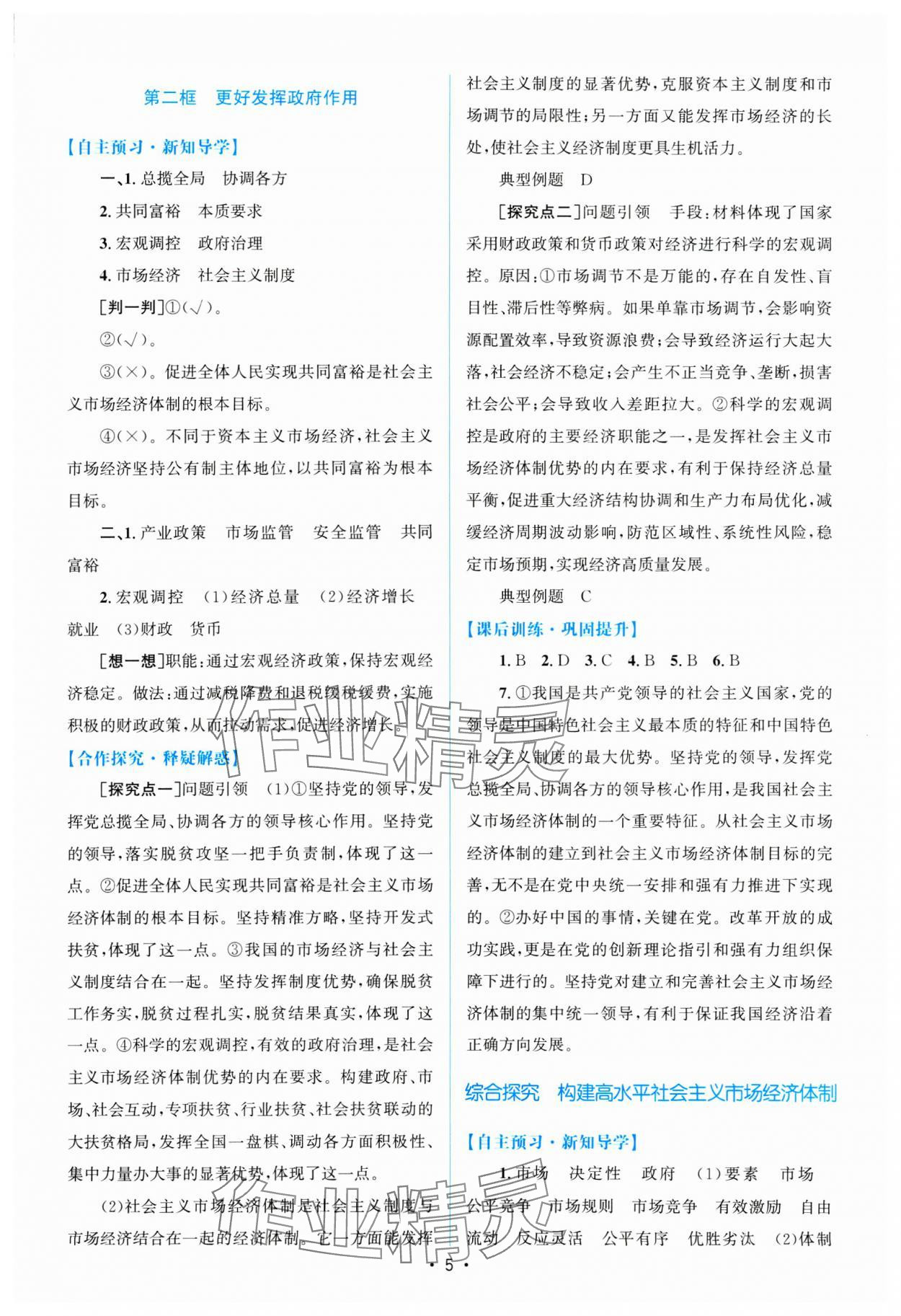 2025年高中同步測(cè)控優(yōu)化設(shè)計(jì)高中道德與法治必修2人教版 參考答案第4頁