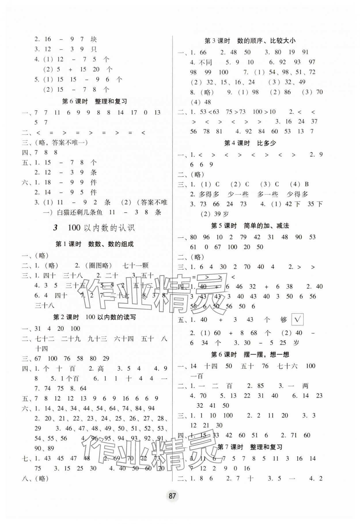 2025年课课练云南师大附小全优作业一年级数学下册人教版 参考答案第2页