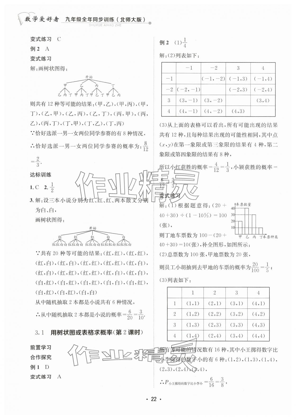 2023年數(shù)學(xué)愛好者同步訓(xùn)練九年級全一冊北師大版 參考答案第22頁