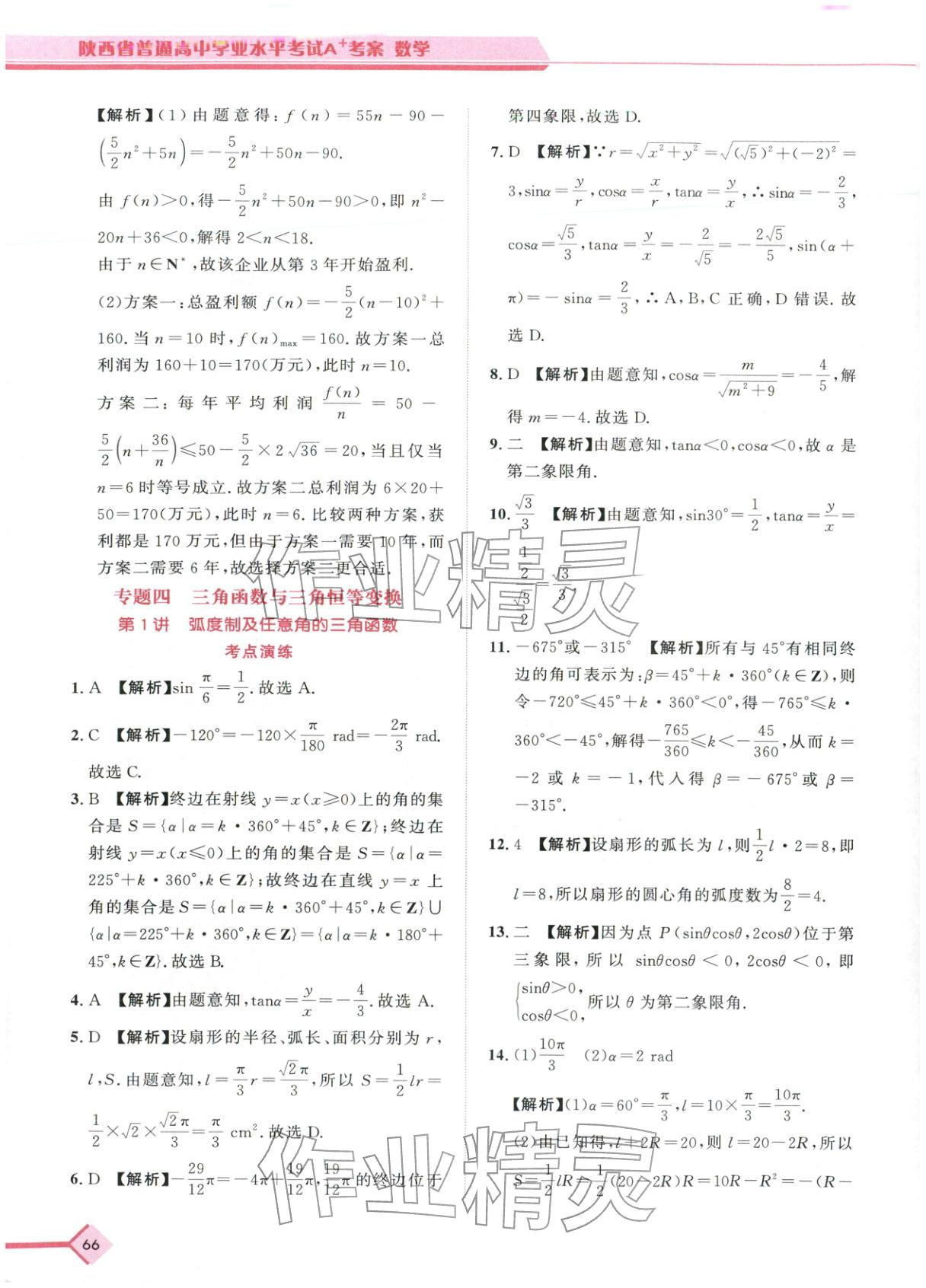 2026年普通高中学业水平考试A+考案数学陕西专版&nbsp;第11页