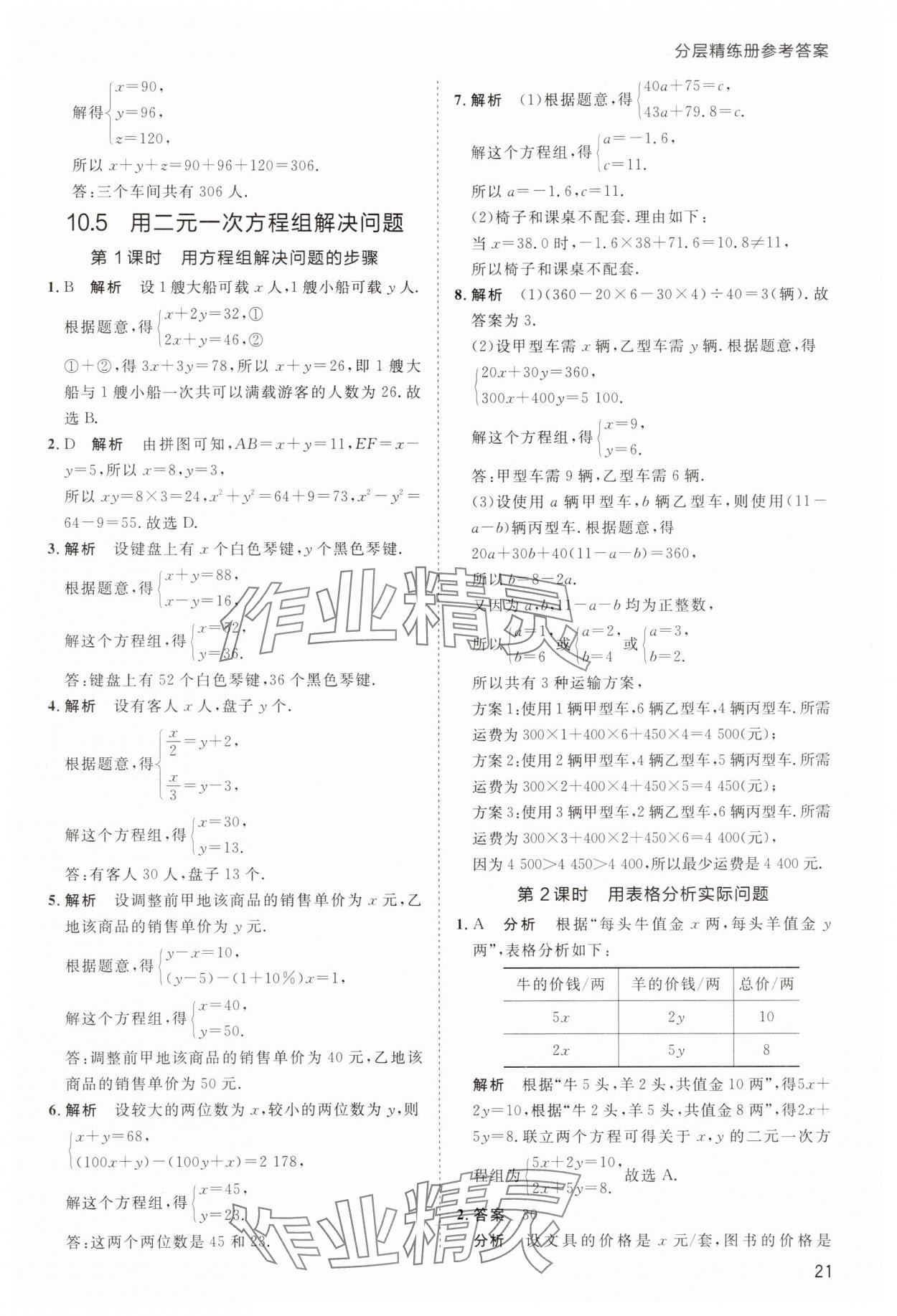 2025年傳習(xí)練七年級(jí)數(shù)學(xué)下冊(cè)蘇科版 第21頁(yè)
