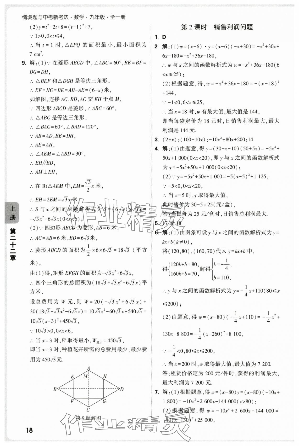 2025年萬(wàn)唯中考情境題九年級(jí)數(shù)學(xué)全一冊(cè)人教版 第18頁(yè)