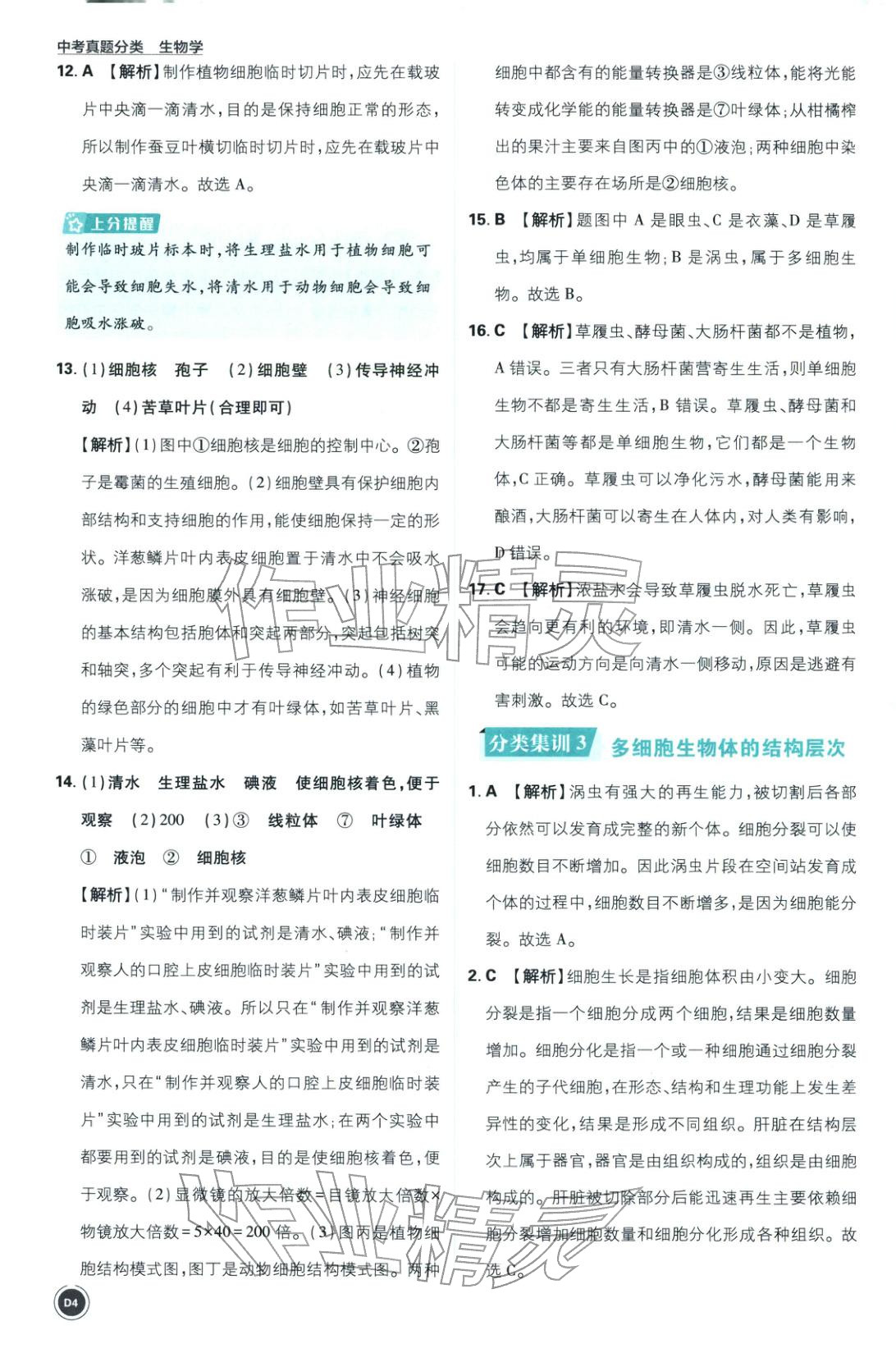 2026年中考真题分类八年级生物全一册通用版&nbsp;第4页