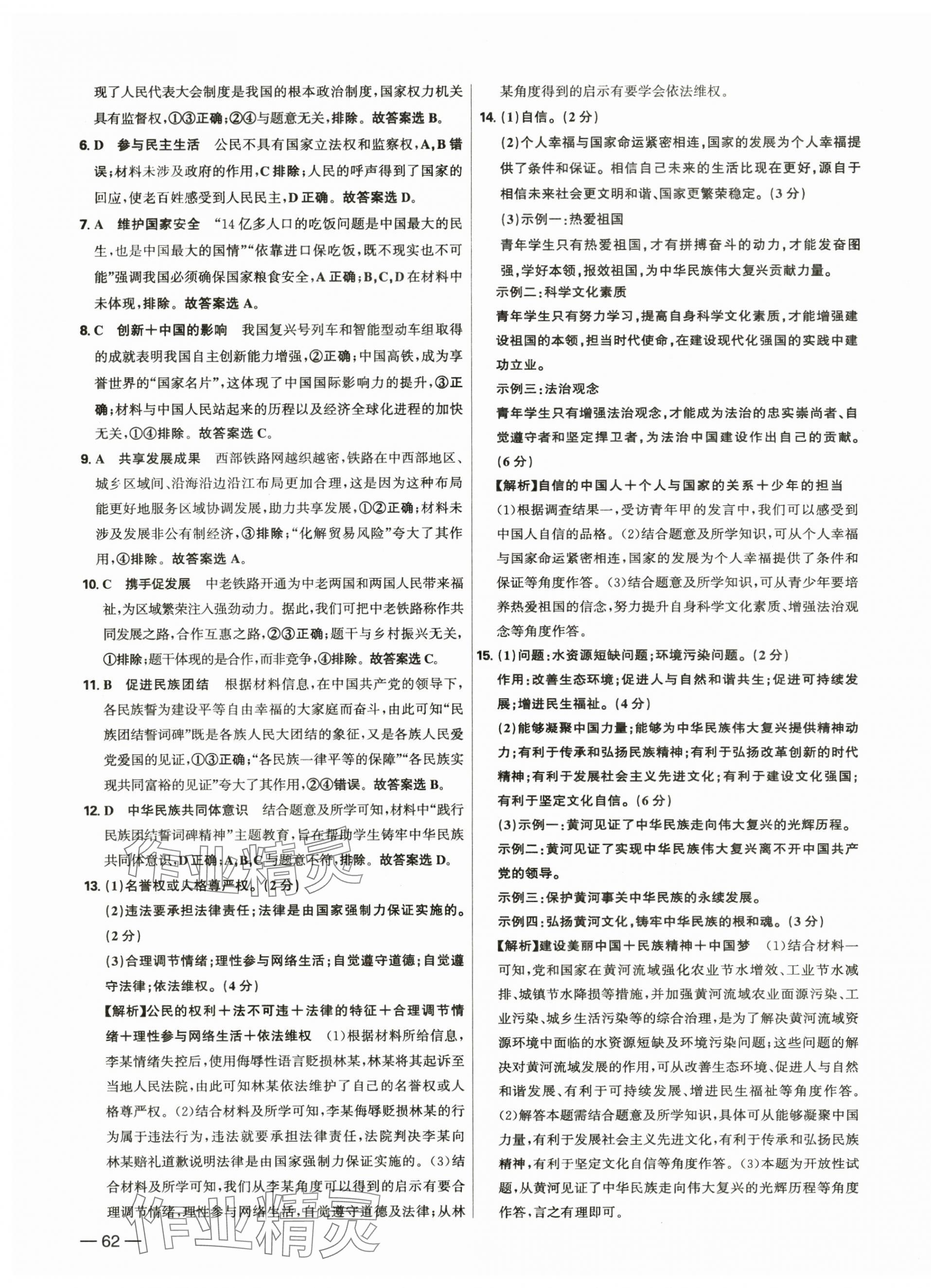 2025年中考试题精选延边出版社道德与法治河北专版&nbsp;参考答案第3页