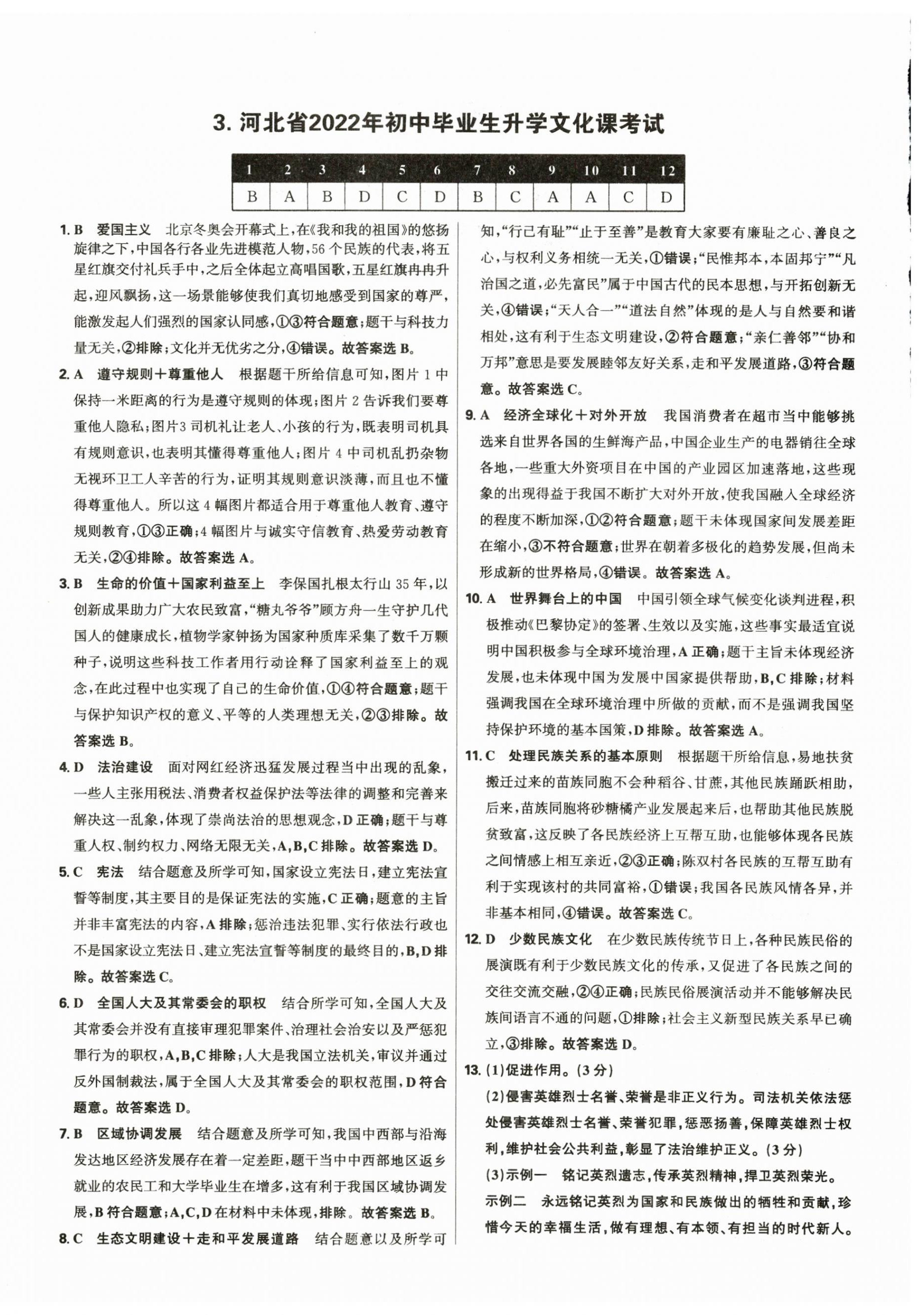 2025年中考试题精选延边出版社道德与法治河北专版&nbsp;参考答案第4页