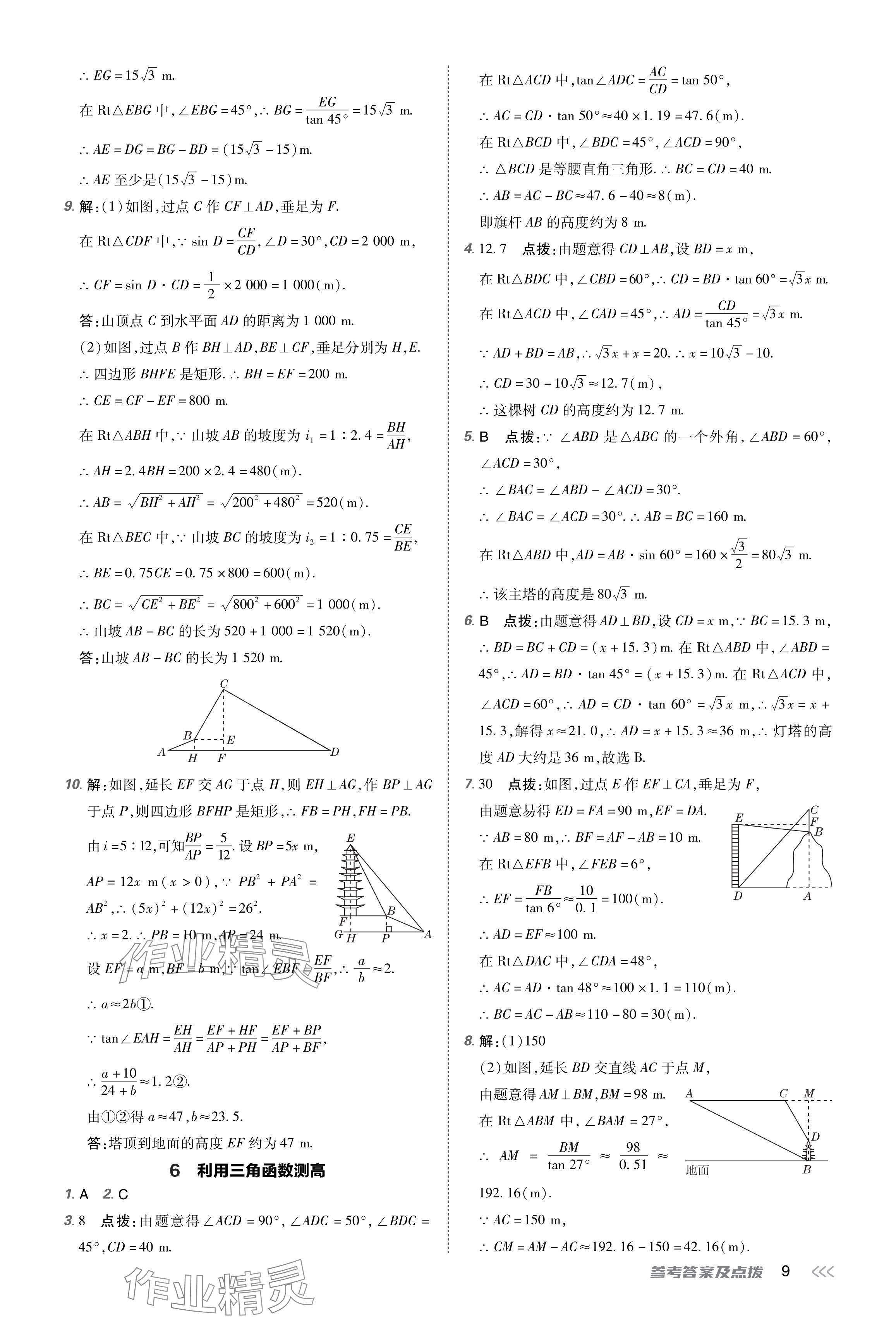 2024年點(diǎn)撥訓(xùn)練九年級數(shù)學(xué)下冊北師大版福建專版 參考答案第9頁