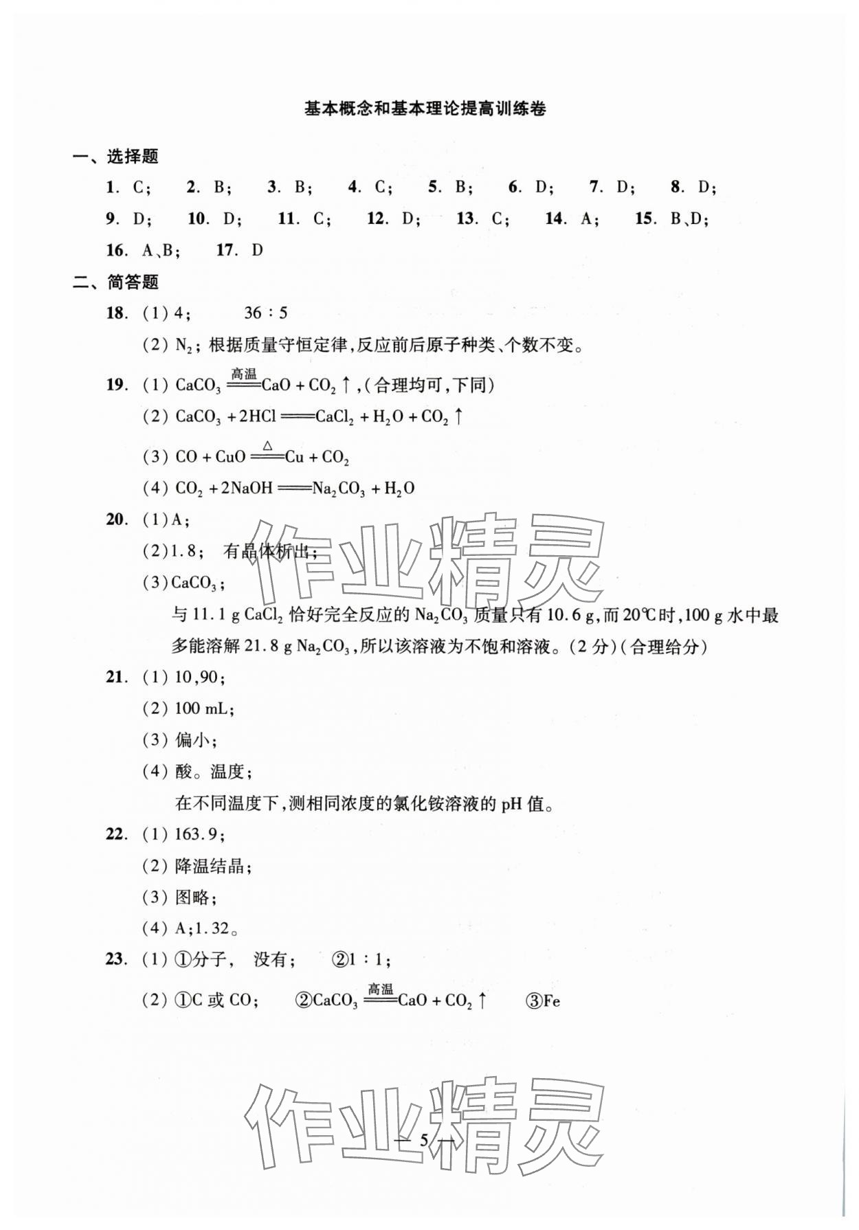 2025年初中測試與評估化學 參考答案第5頁