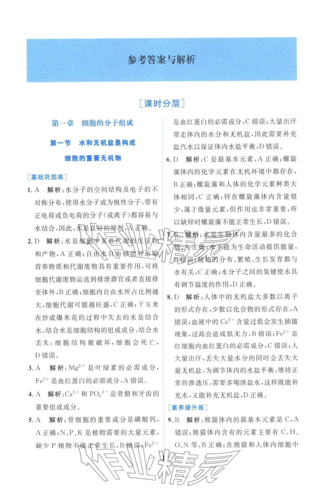 2025年高中學(xué)力測評生物必修第一冊&nbsp;第1頁
