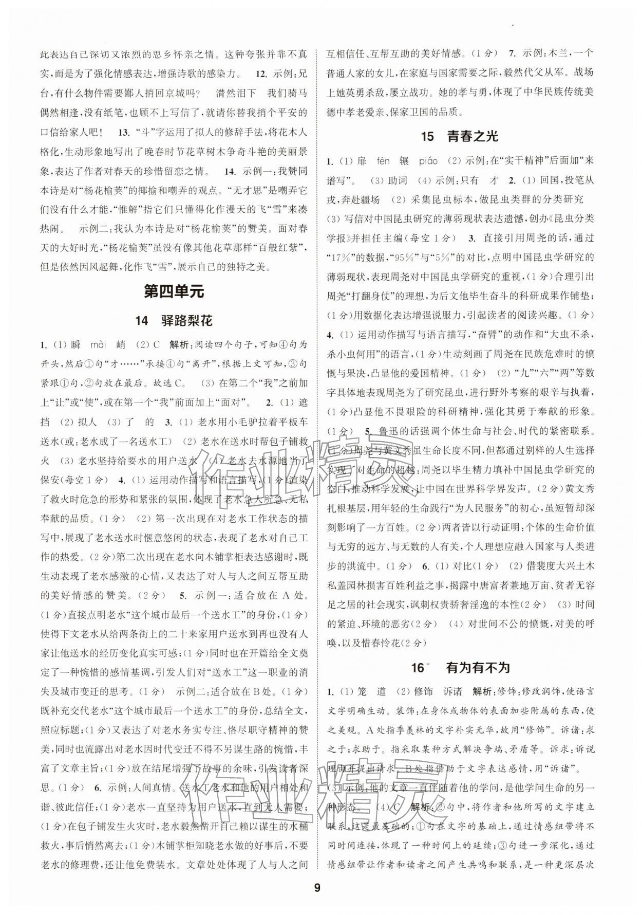 2026年通成学典课时作业本七年级语文下册人教版浙江专版&nbsp;第9页