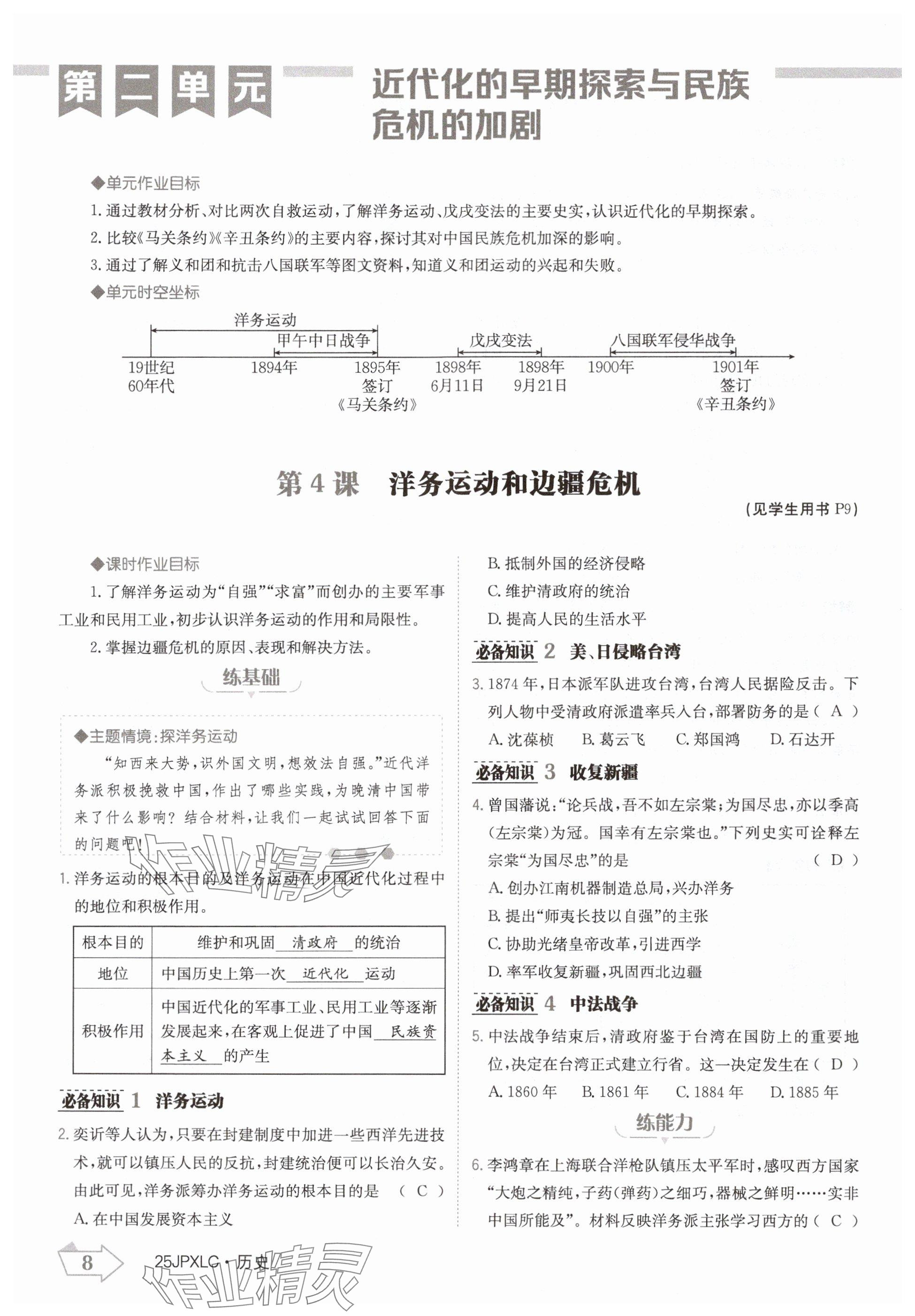 2024年金牌學(xué)練測八年級歷史上冊人教版 參考答案第8頁