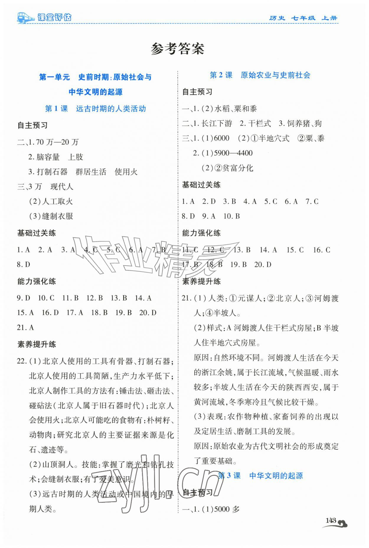 2026年课堂评估七年级历史上册人教版云南专版&nbsp;第1页