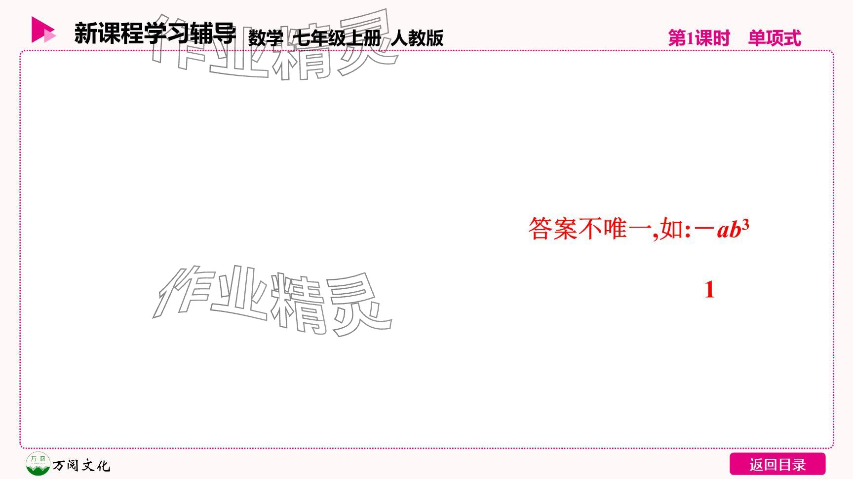 2024年新课程学习辅导七年级数学上册人教版 参考答案第7页