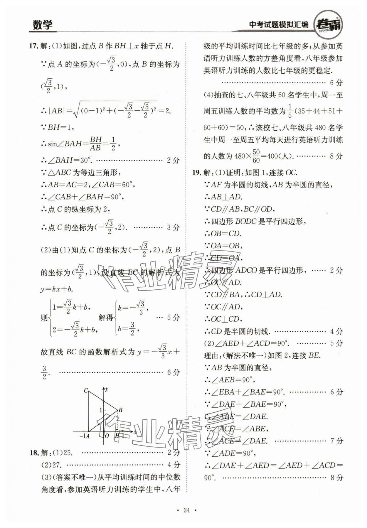 2024年卷霸中考試題模擬匯編數(shù)學(xué)江西專版 第24頁