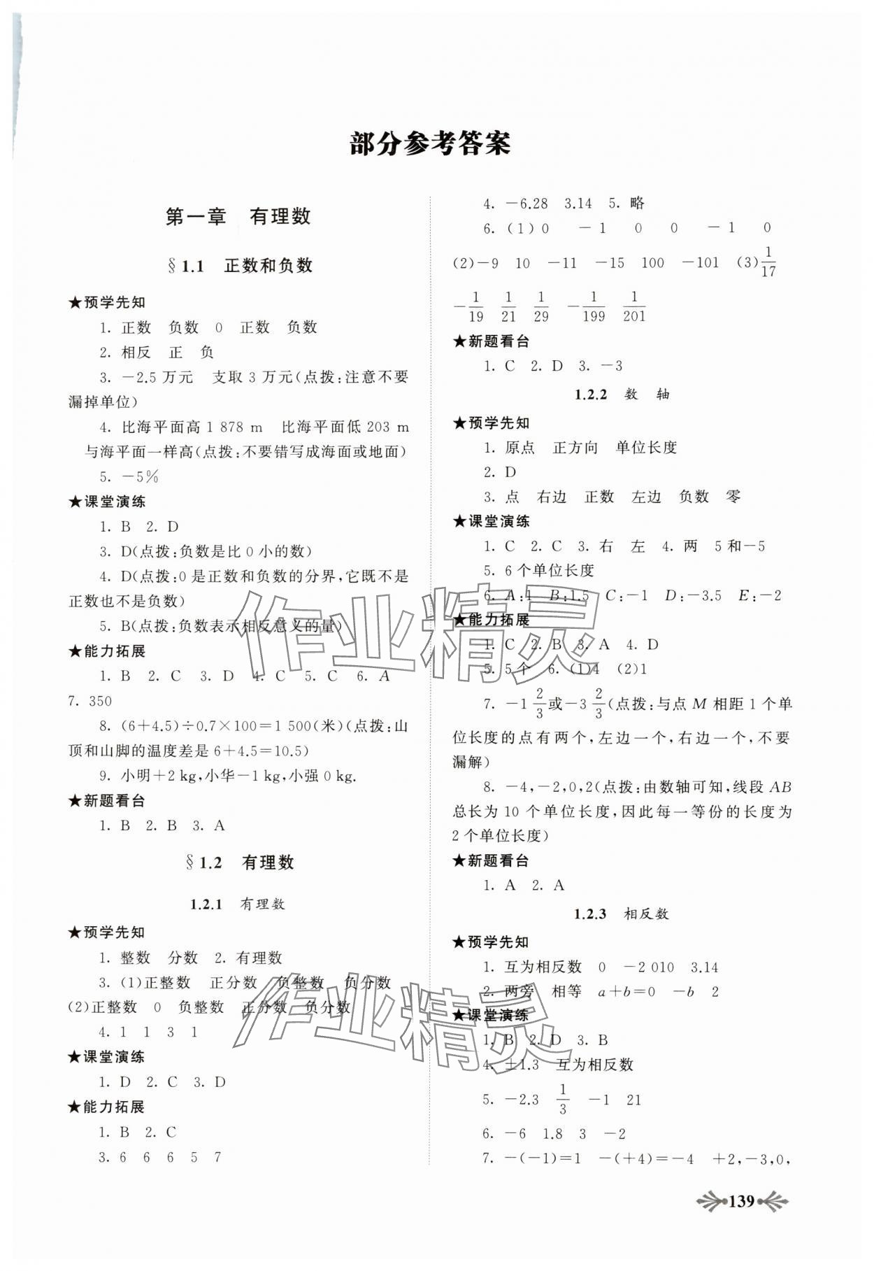 2023年自主學習當堂反饋七年級數(shù)學上冊人教版 第1頁