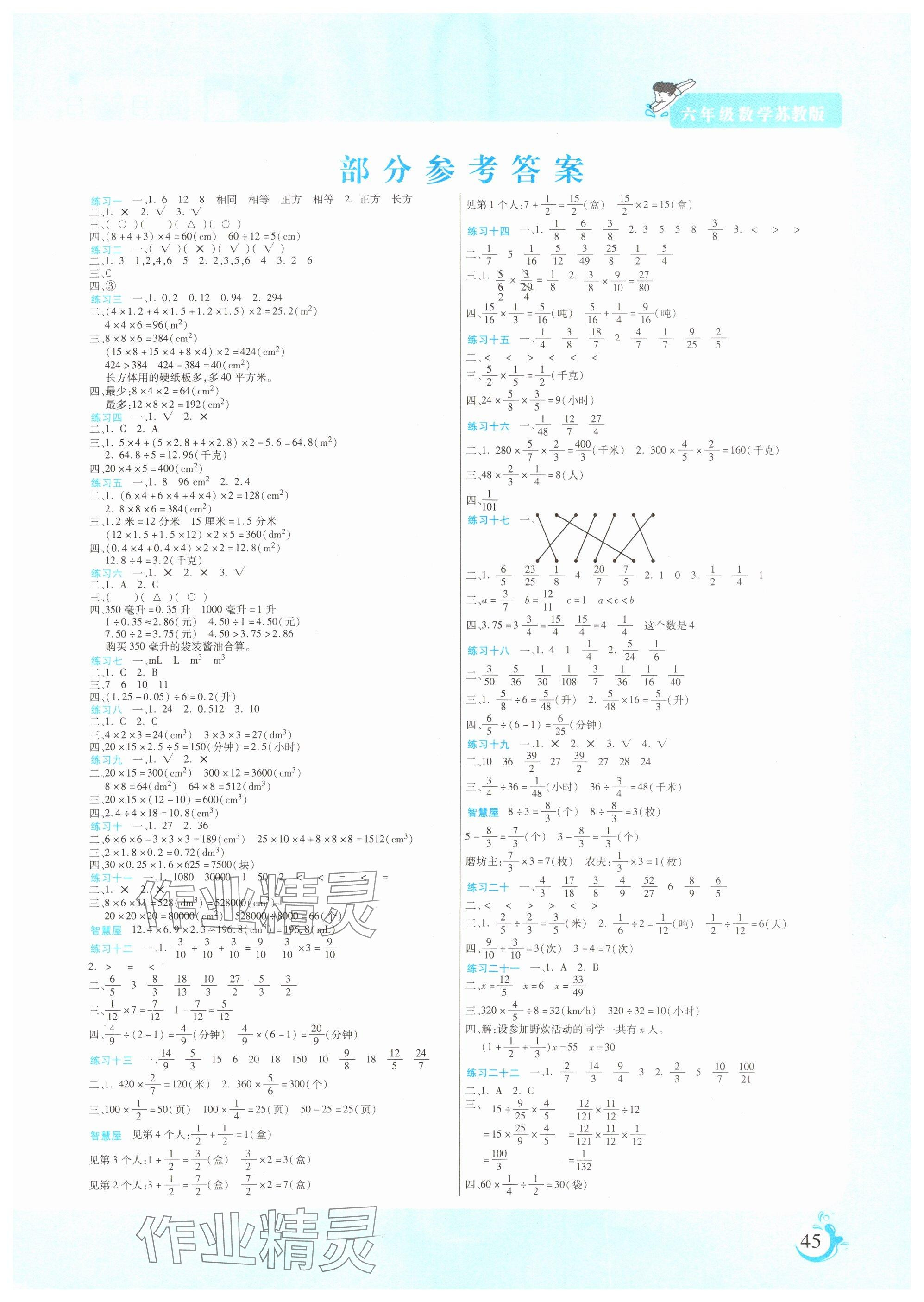 2025年假期天天練寒假作業(yè)陽(yáng)光出版社六年級(jí)數(shù)學(xué)蘇教版 參考答案第1頁(yè)