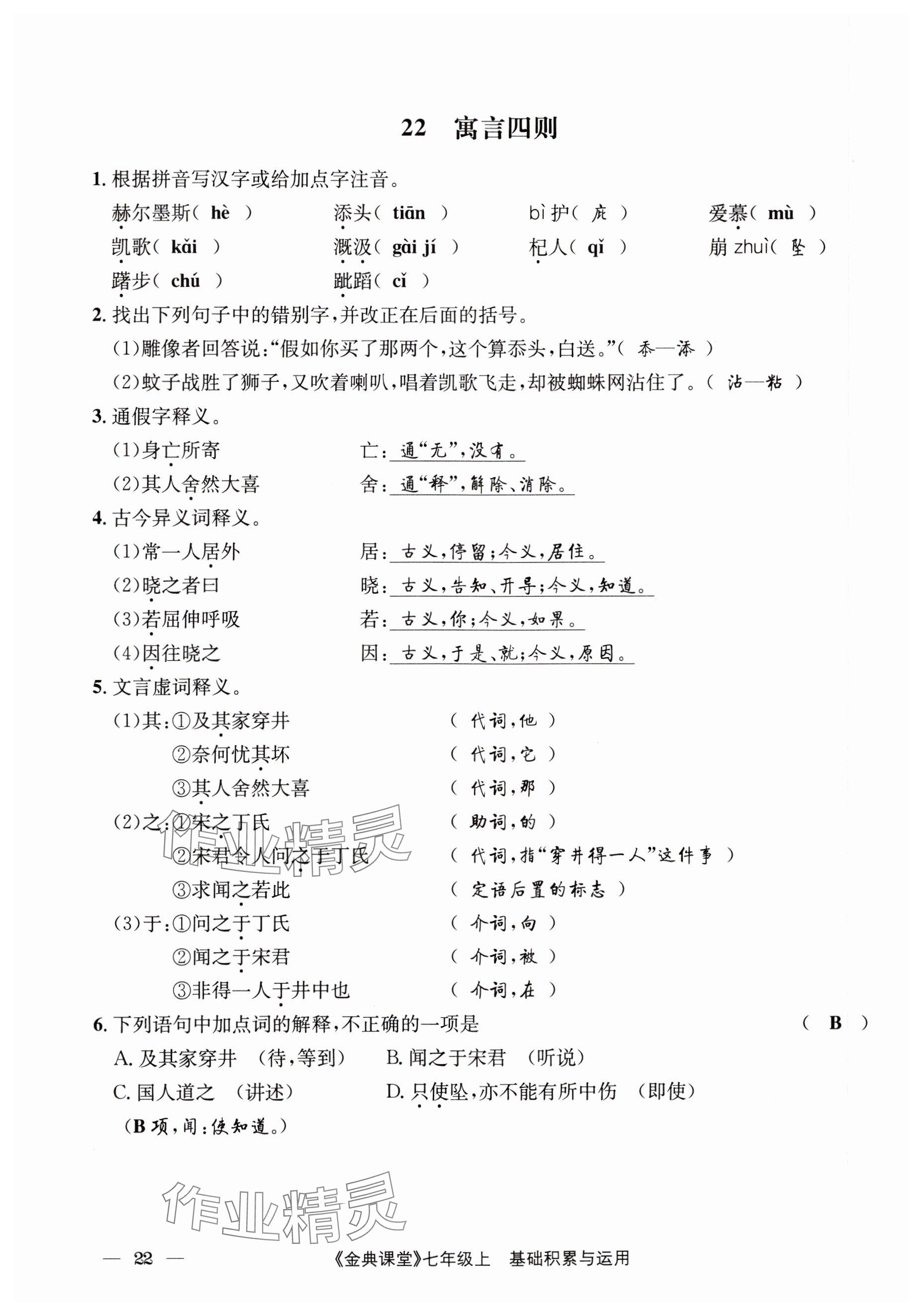 2023年名校金典課堂七年級(jí)語文上冊人教版 參考答案第22頁