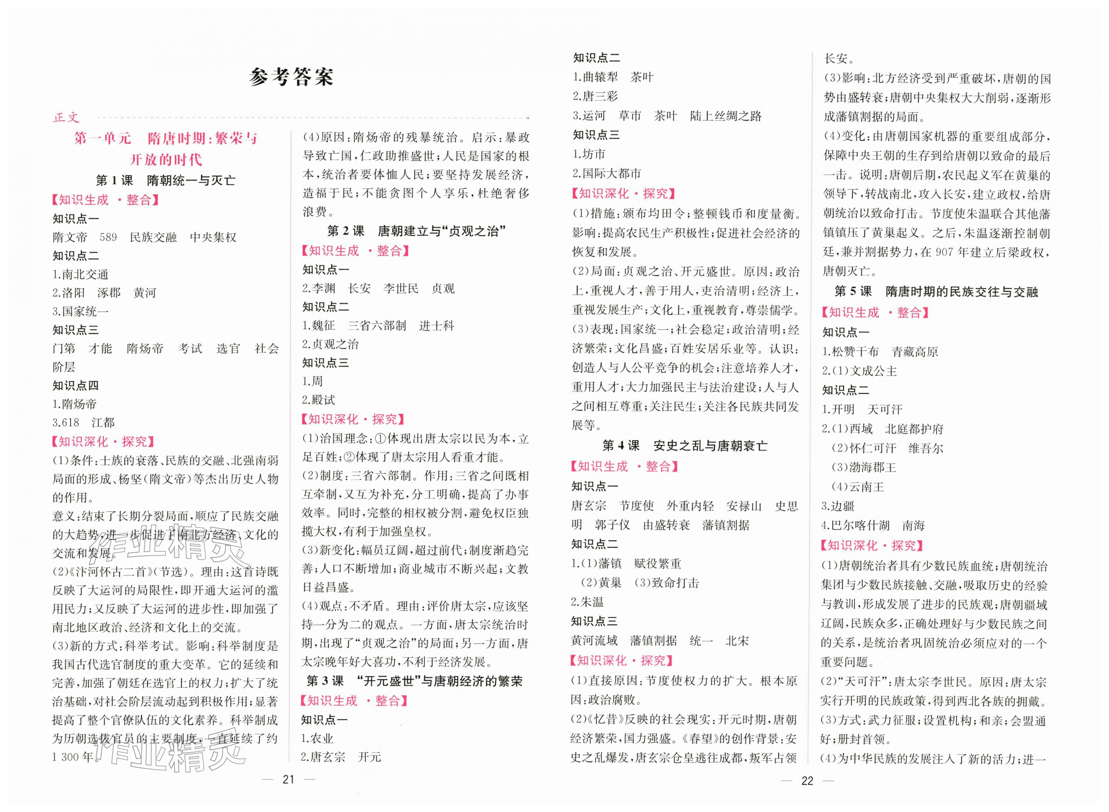 2026年课时练人民教育出版社七年级历史下册人教版&nbsp;第1页