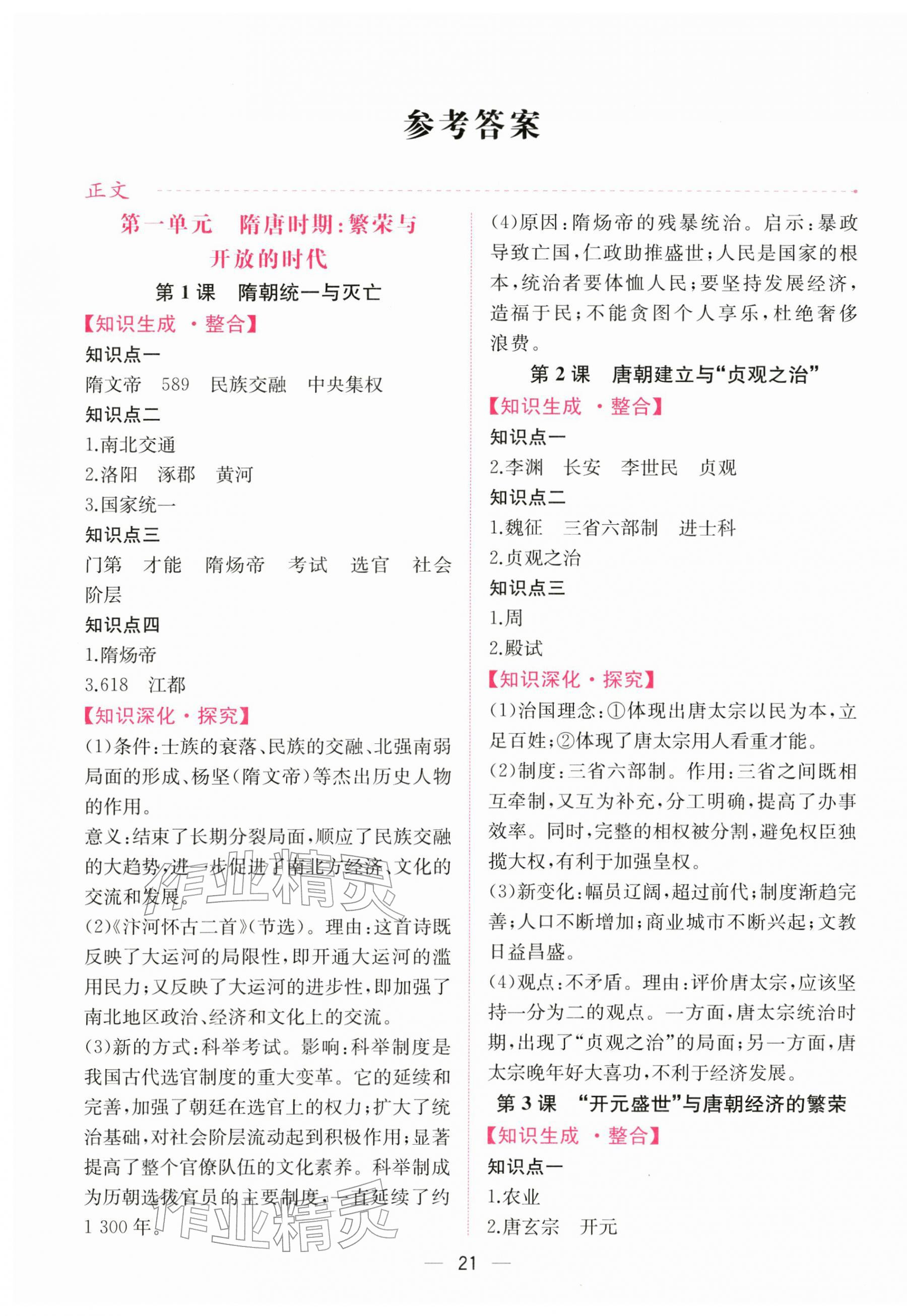 2026年课时练人民教育出版社七年级历史下册人教版&nbsp;第1页