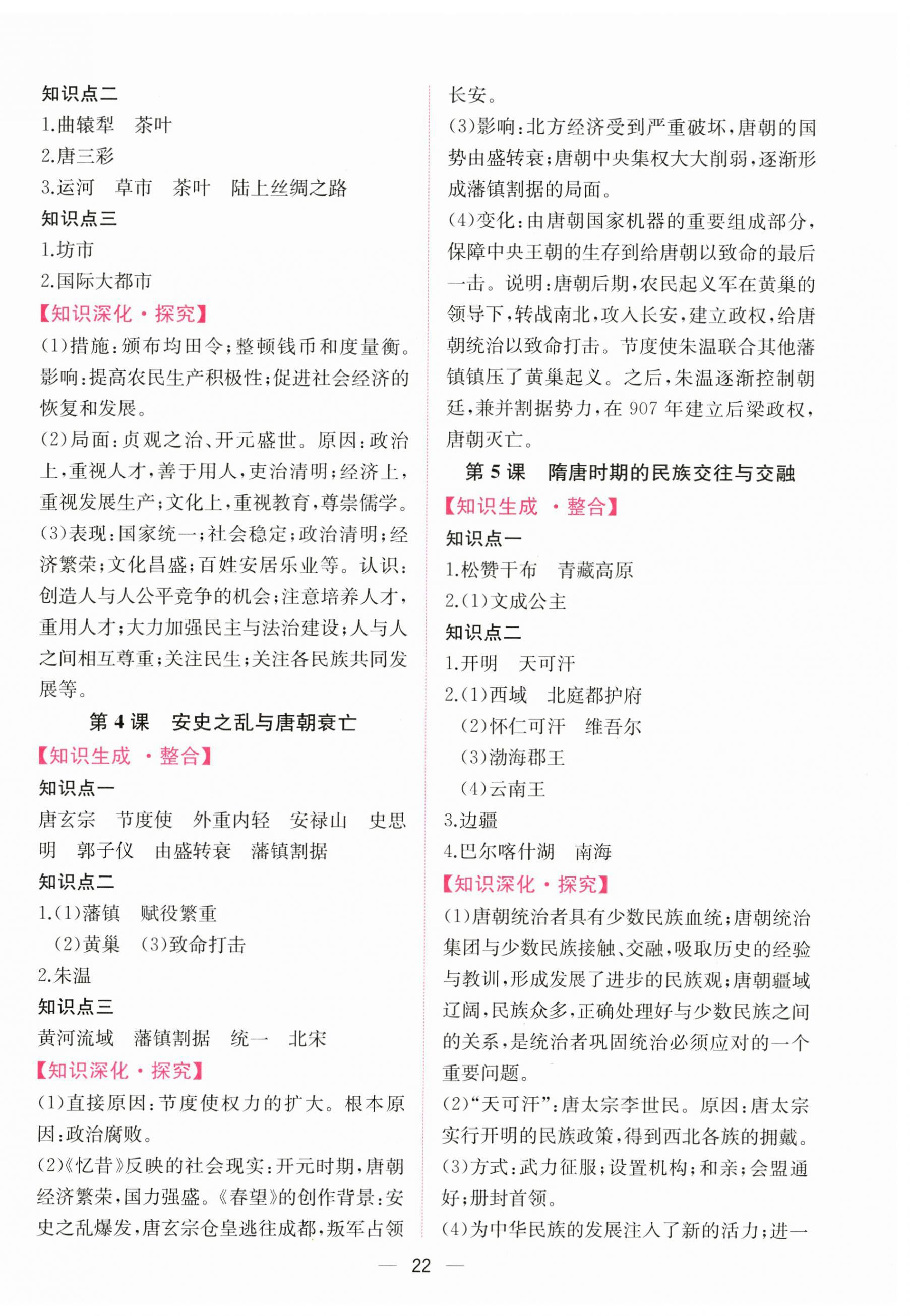 2026年课时练人民教育出版社七年级历史下册人教版&nbsp;第2页