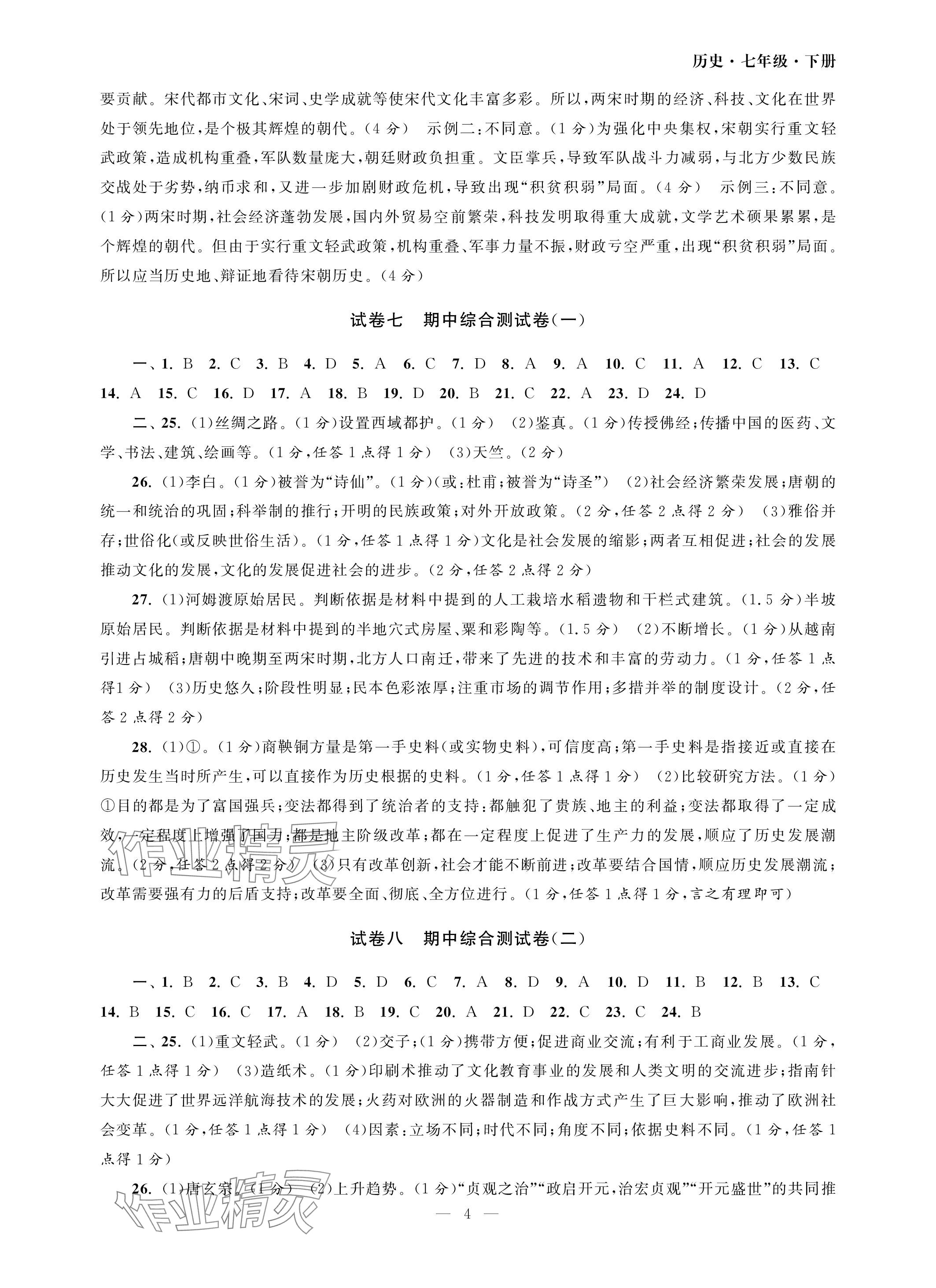 2024年智慧学习初中学科单元试卷七年级历史下册人教版 参考答案第4页