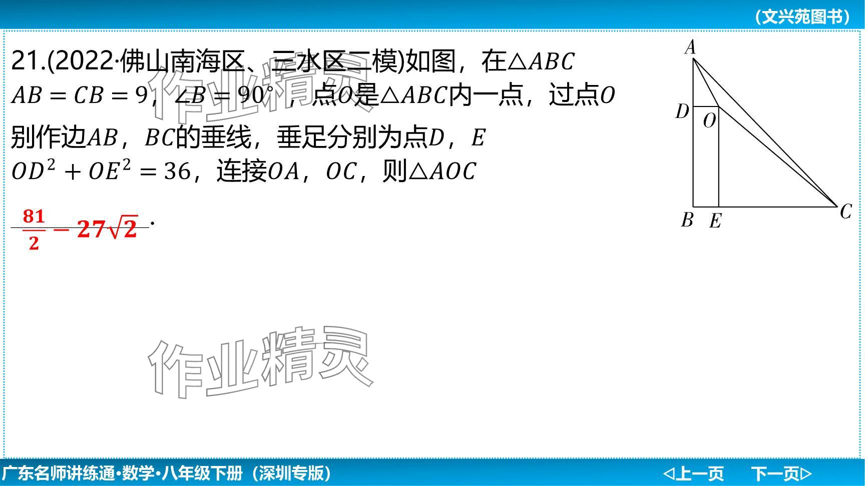 2024年廣東名師講練通八年級數(shù)學(xué)下冊北師大版深圳專版提升版 參考答案第87頁