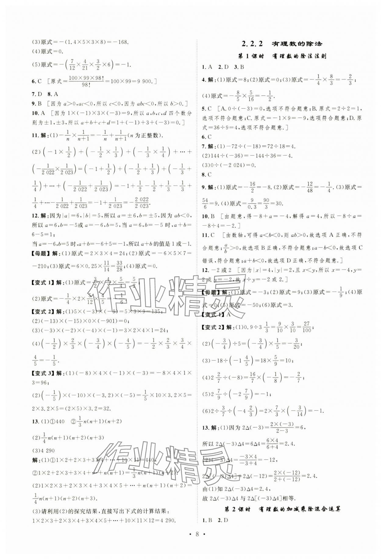 2024年課堂導(dǎo)學(xué)七年級(jí)數(shù)學(xué)上冊(cè)人教版 第8頁(yè)