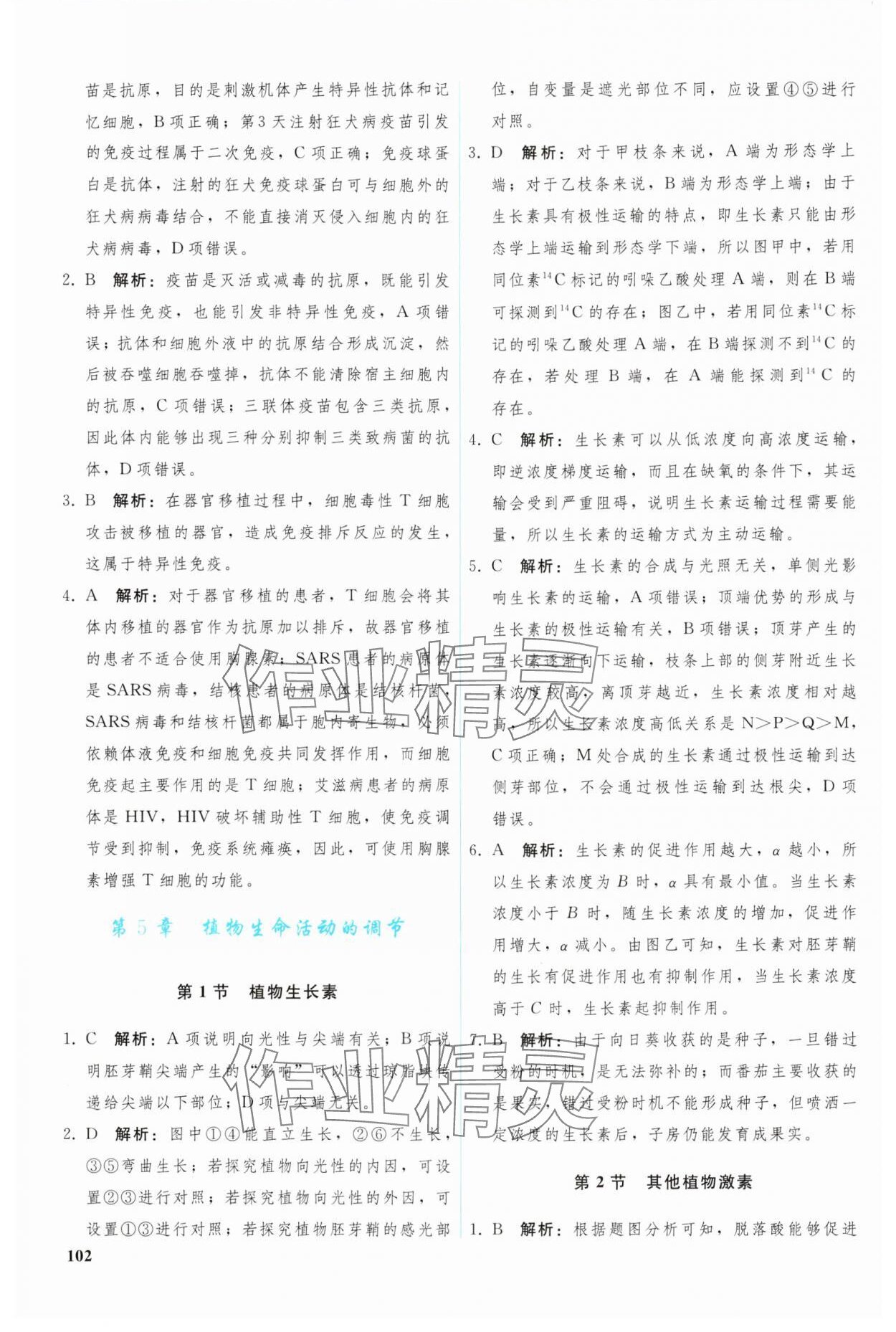 2024年優(yōu)化學(xué)案高中生物選擇性必修1人教版 參考答案第7頁