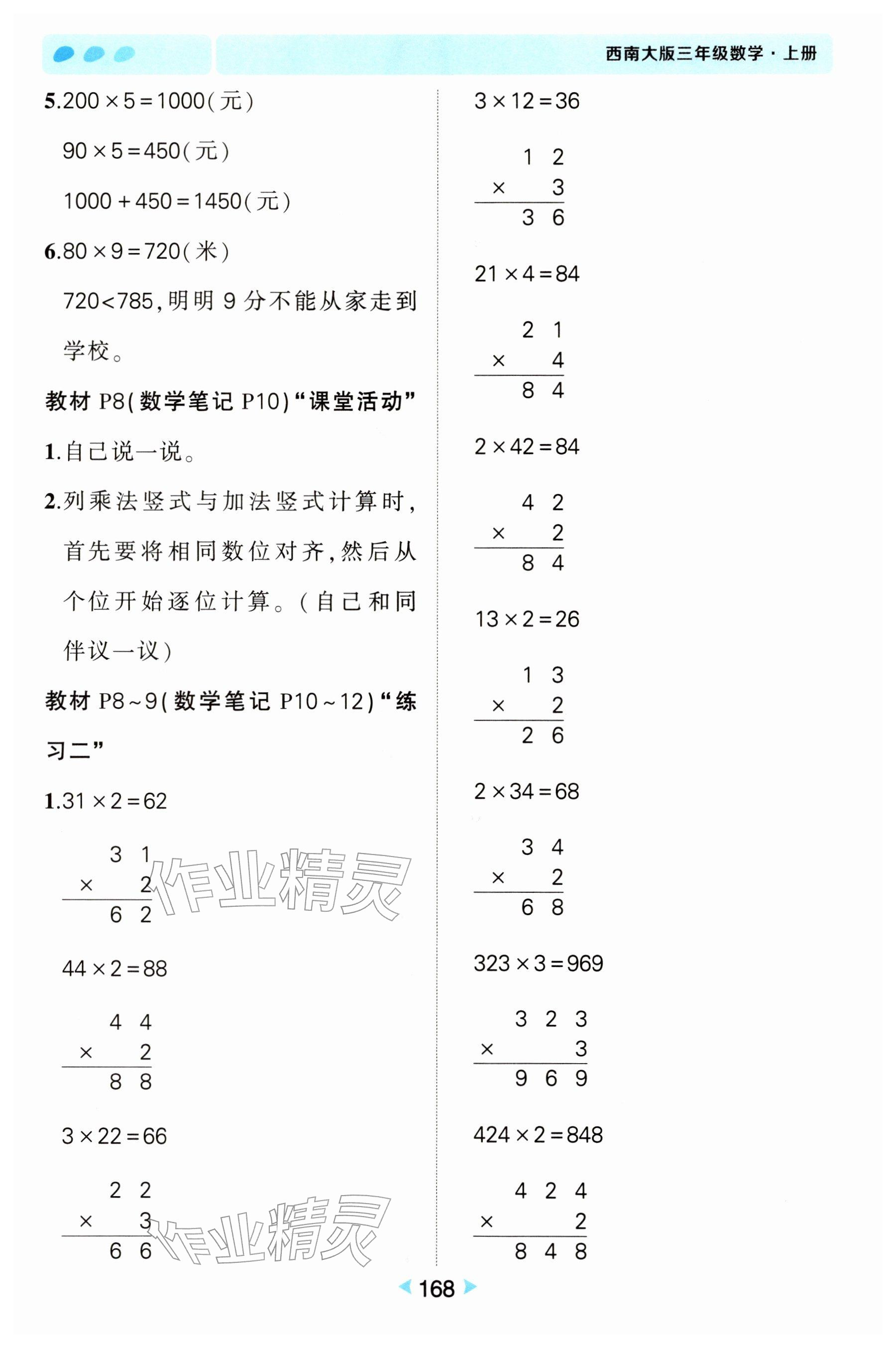 2025年教材课本三年级数学上册西师大版 参考答案第2页