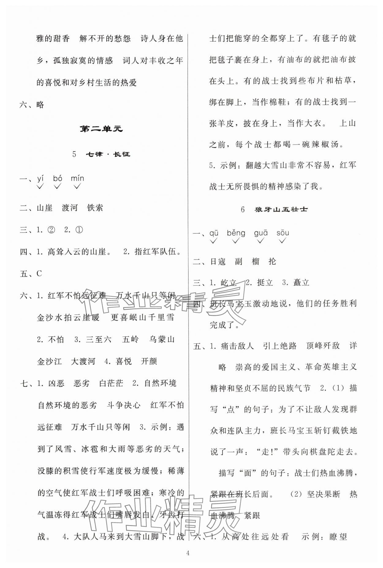 2025年同步練習冊人民教育出版社六年級語文上冊人教版山東專版 參考答案第3頁