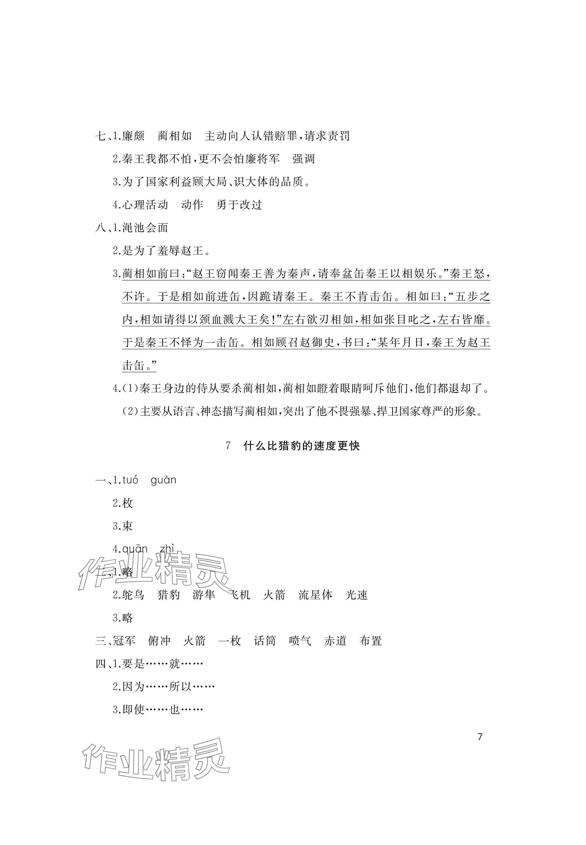 2025年新课堂同步学习与探究五年级语文上册人教版枣庄专版 参考答案第7页