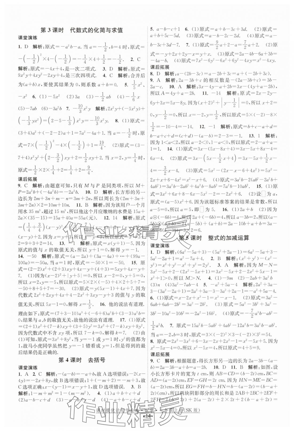 2025年課時(shí)提優(yōu)計(jì)劃作業(yè)本七年級(jí)數(shù)學(xué)上冊(cè)蘇科版 第14頁(yè)