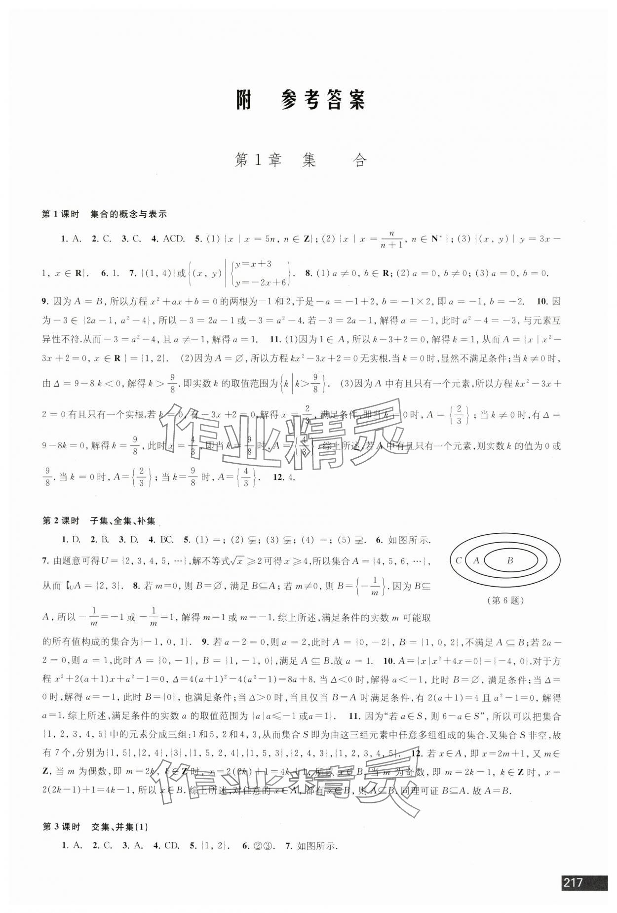 2024年學習與評價江蘇鳳凰教育出版社高中數(shù)學必修第一冊蘇教版 參考答案第1頁