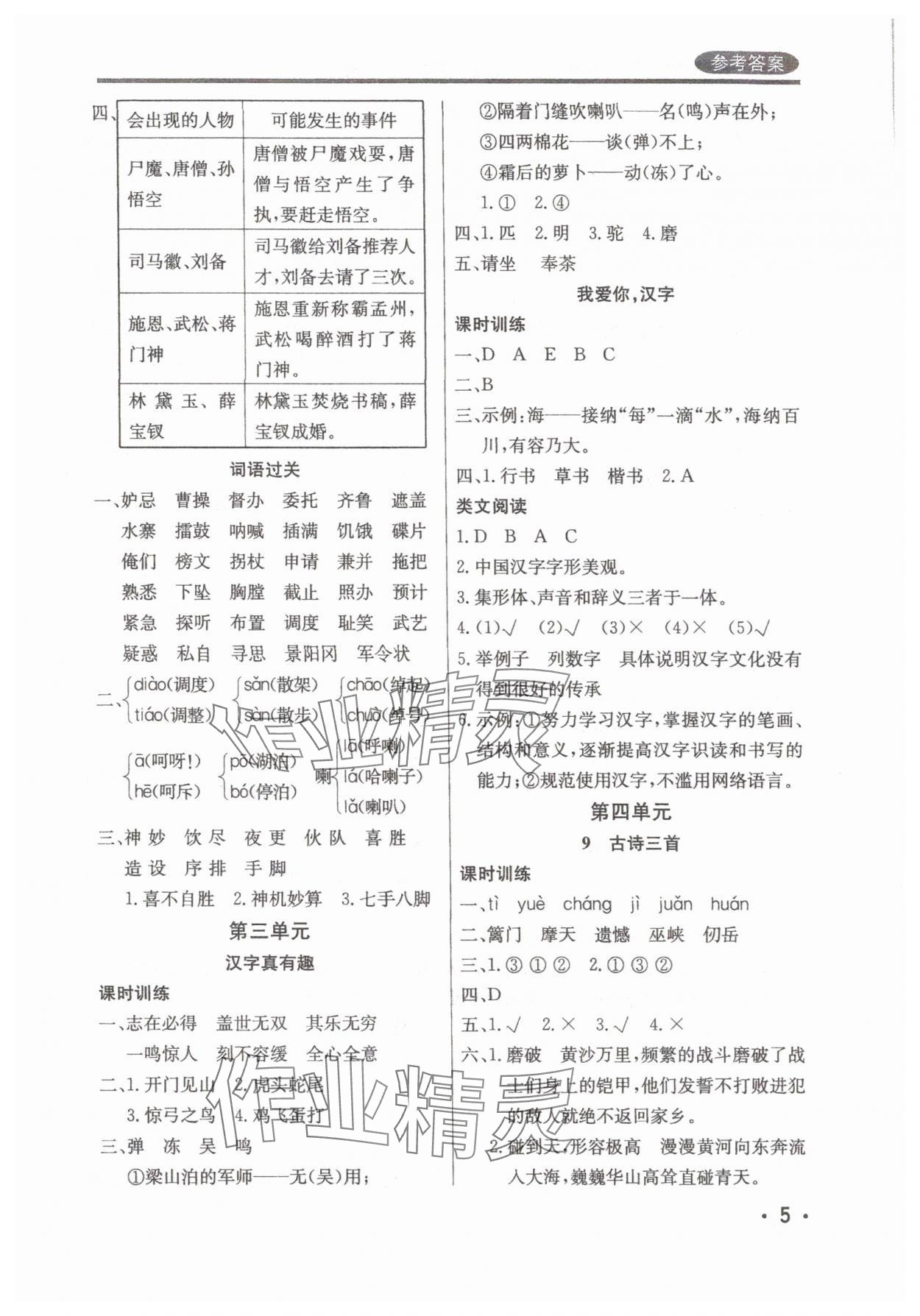 2025年?duì)钤蝗掏黄茖?dǎo)練測五年級語文下冊人教版佛山專版 參考答案第5頁