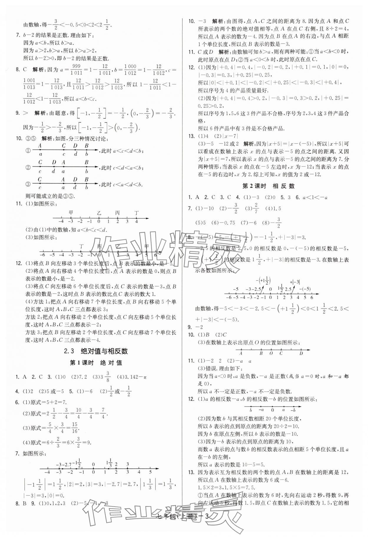 2025年领先一步三维提优七年级数学上册苏科版 第3页