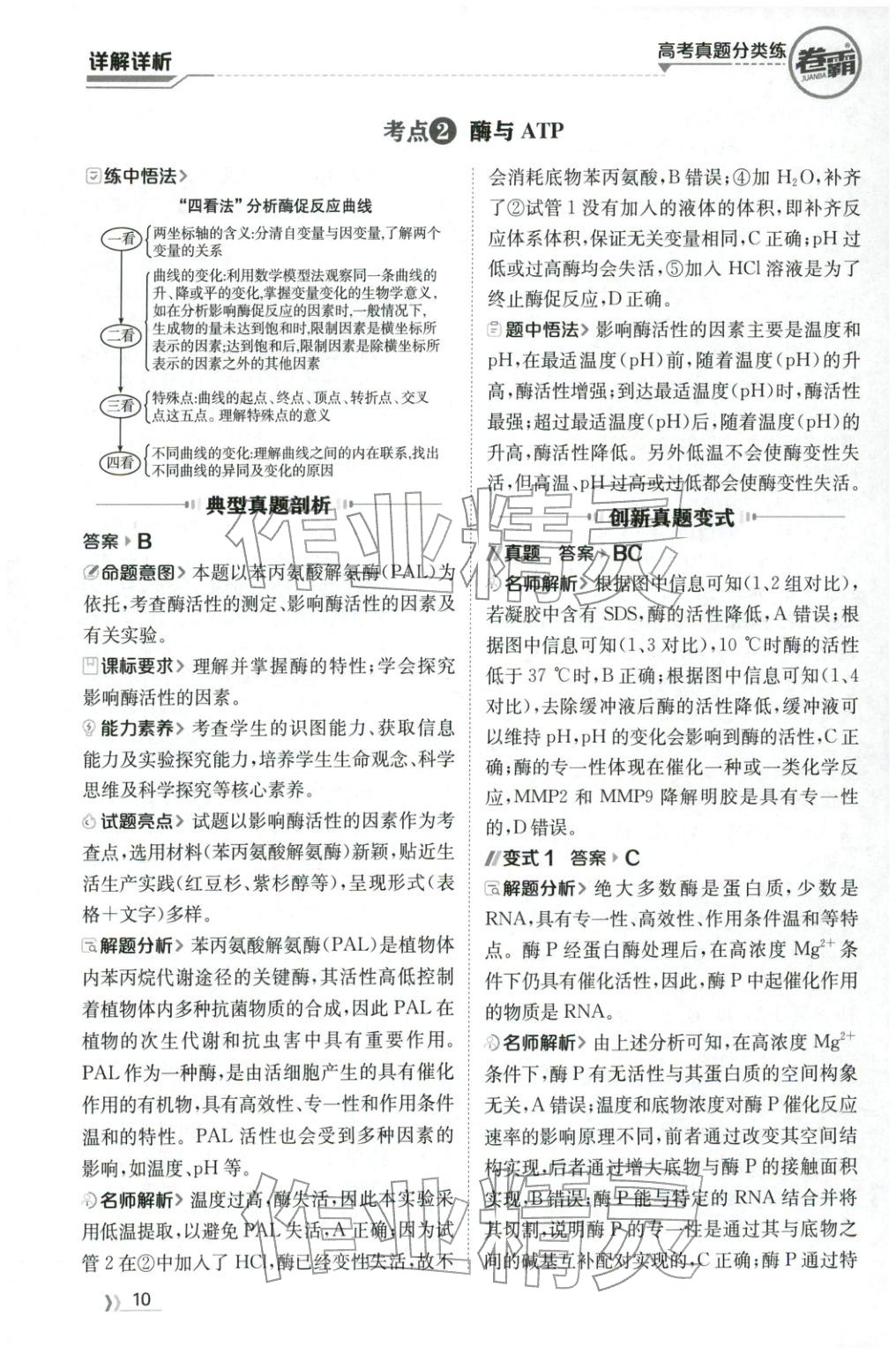 2026年卷霸高考真题分类练生物 第10页